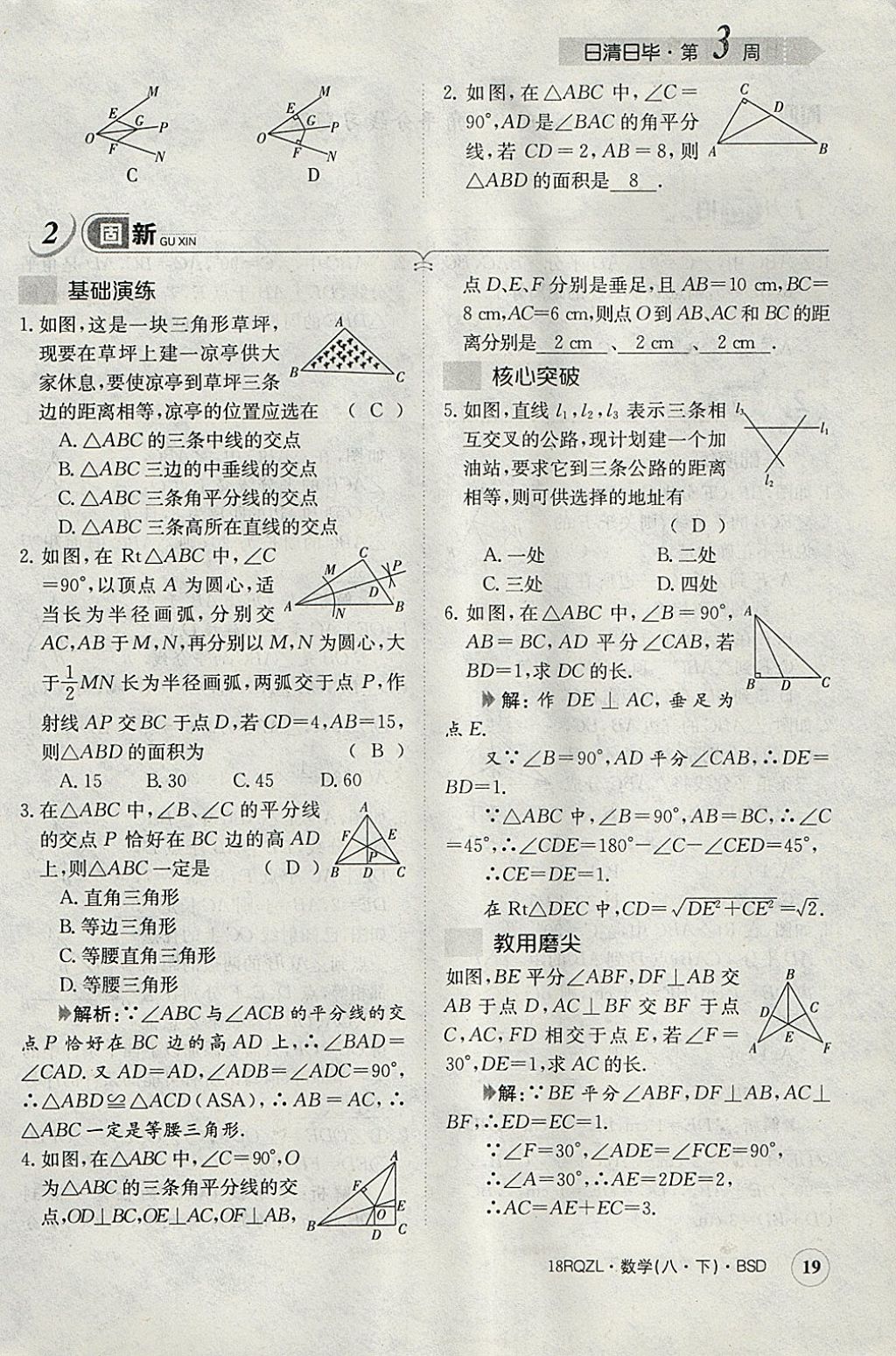 2018年日清周練限時提升卷八年級數(shù)學(xué)下冊北師大版 參考答案第49頁