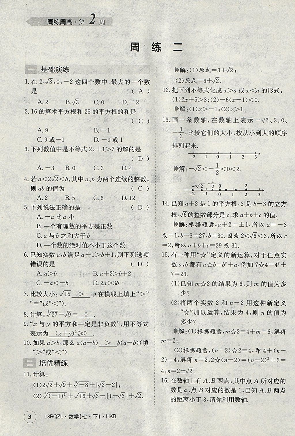 2018年日清周练限时提升卷七年级数学下册沪科版 参考答案第3页