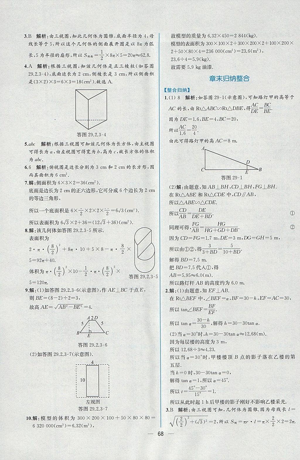 2018年同步導(dǎo)學(xué)案課時(shí)練九年級(jí)數(shù)學(xué)下冊(cè)人教版 參考答案第44頁