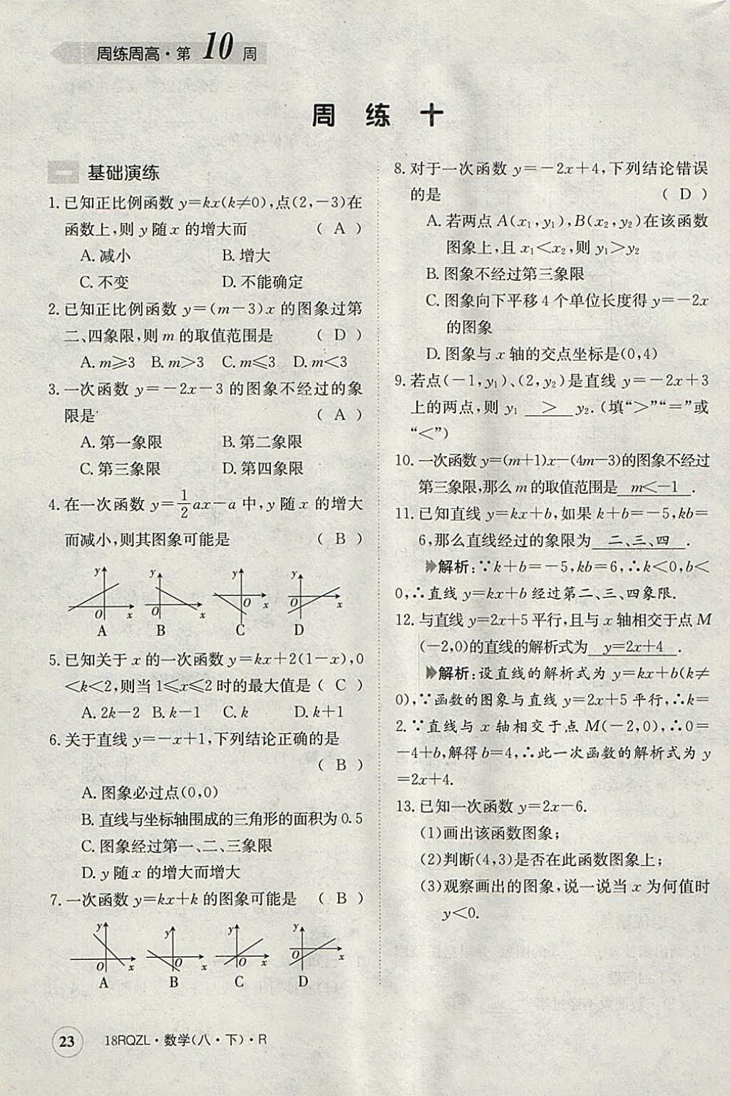 2018年日清周練限時(shí)提升卷八年級(jí)數(shù)學(xué)下冊(cè)人教版 參考答案第23頁