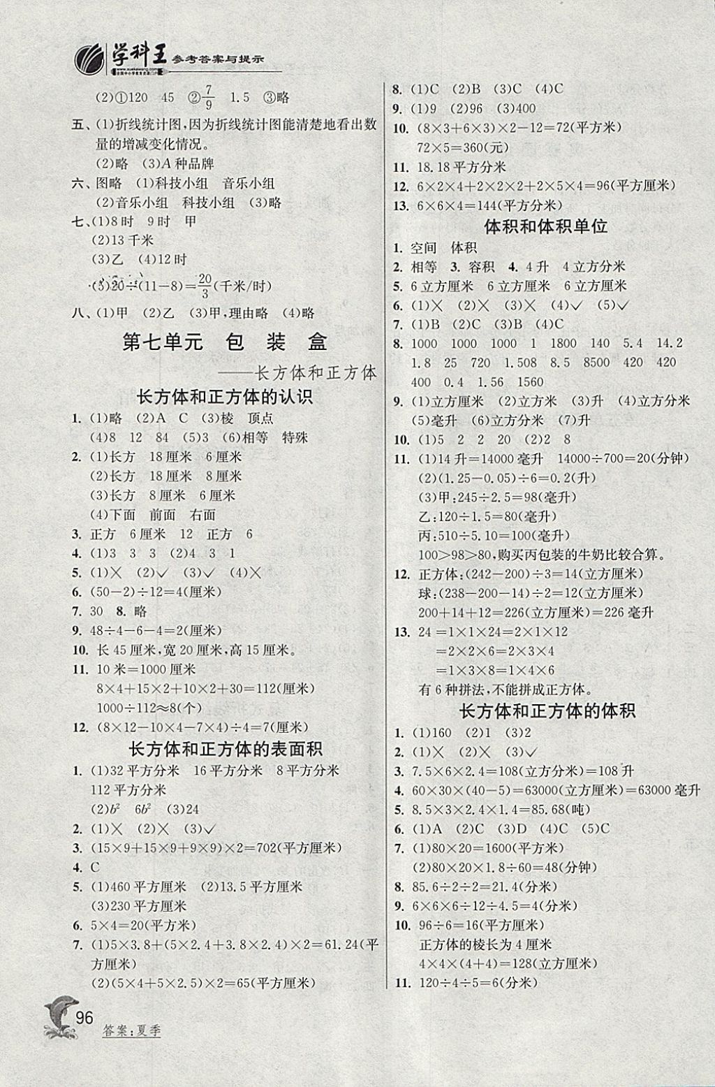 2018年實驗班提優(yōu)訓(xùn)練五年級數(shù)學(xué)下冊青島版 參考答案第10頁