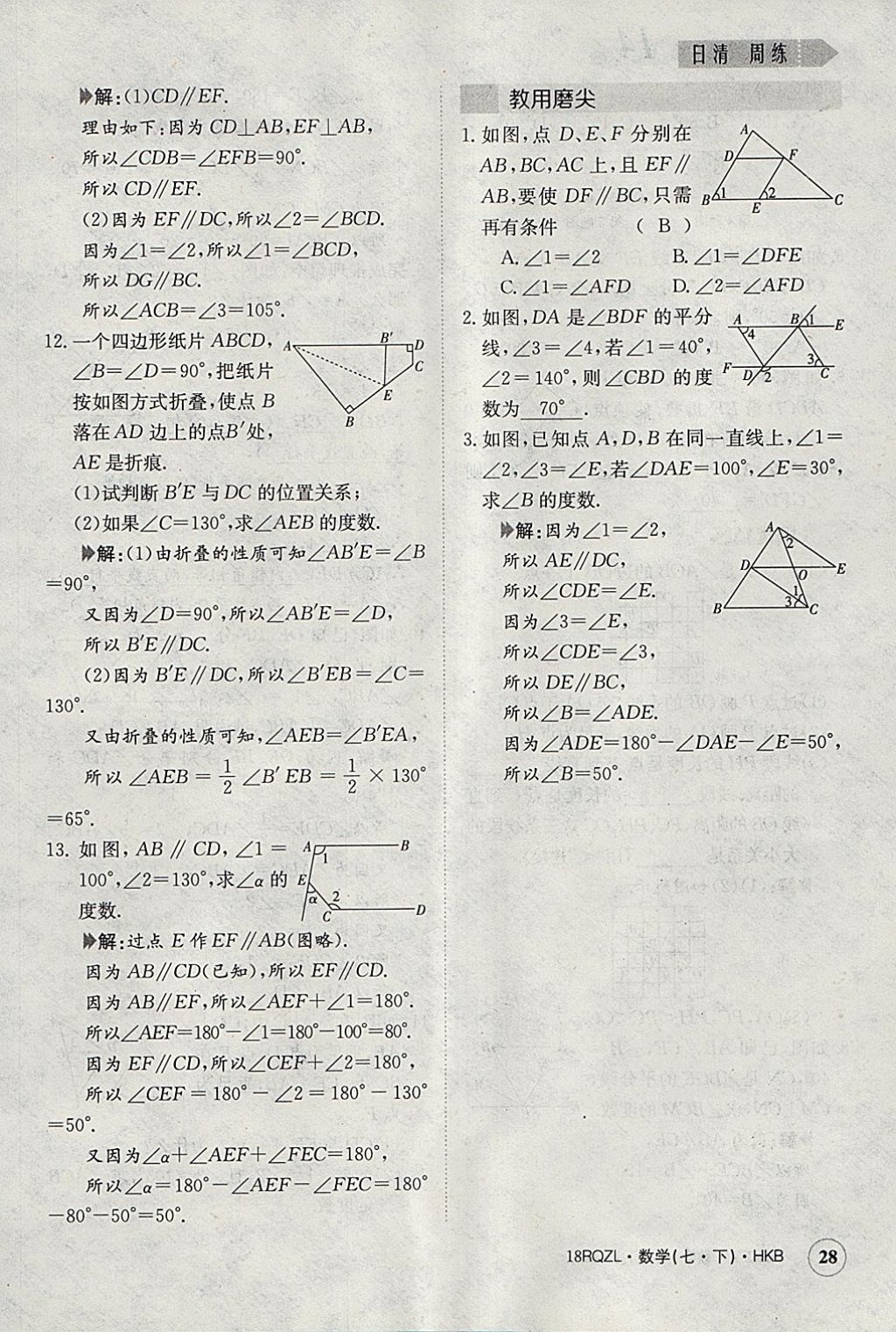 2018年日清周练限时提升卷七年级数学下册沪科版 参考答案第28页