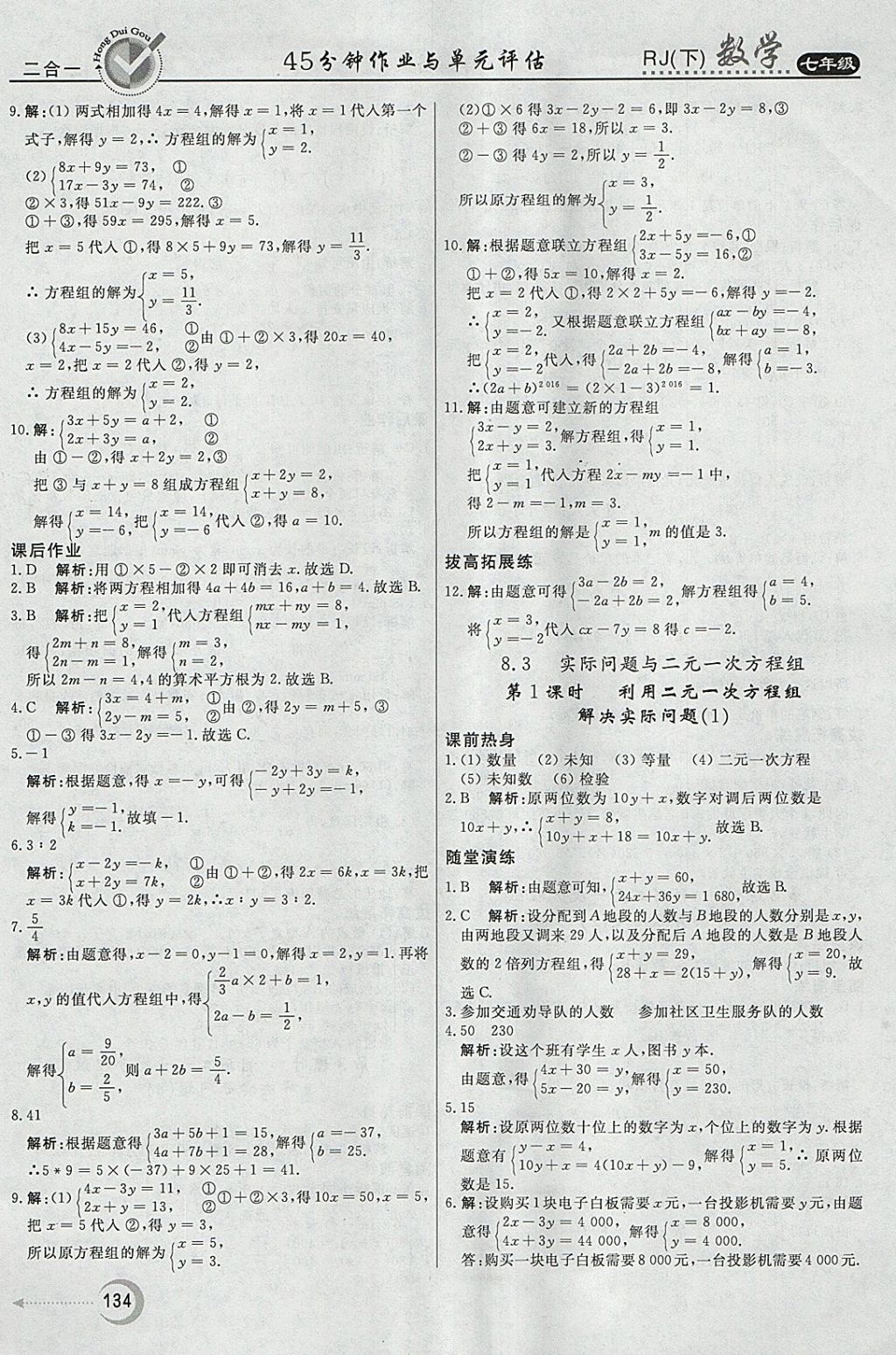 2018年紅對(duì)勾45分鐘作業(yè)與單元評(píng)估七年級(jí)數(shù)學(xué)下冊(cè)人教版 參考答案第18頁(yè)