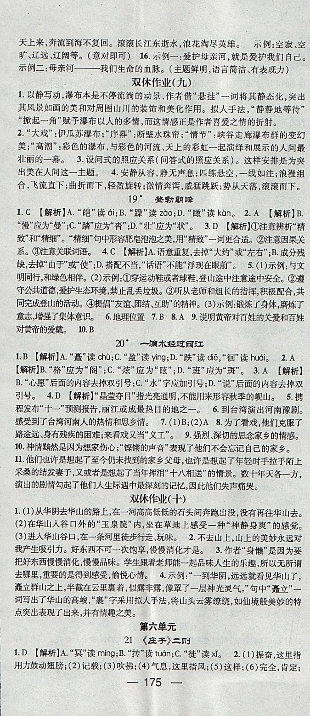 2018年精英新課堂八年級語文下冊人教版 參考答案第11頁