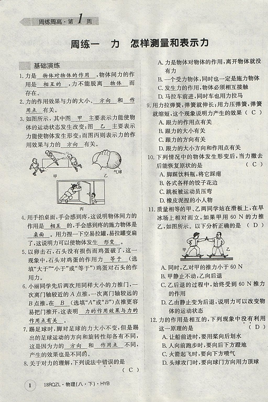 2018年日清周练限时提升卷八年级物理下册沪粤版 参考答案第1页