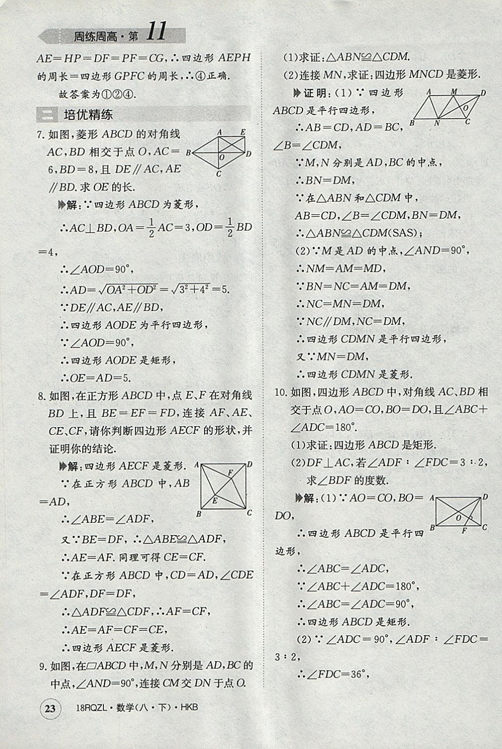 2018年日清周練限時提升卷八年級數(shù)學下冊滬科版 參考答案第23頁