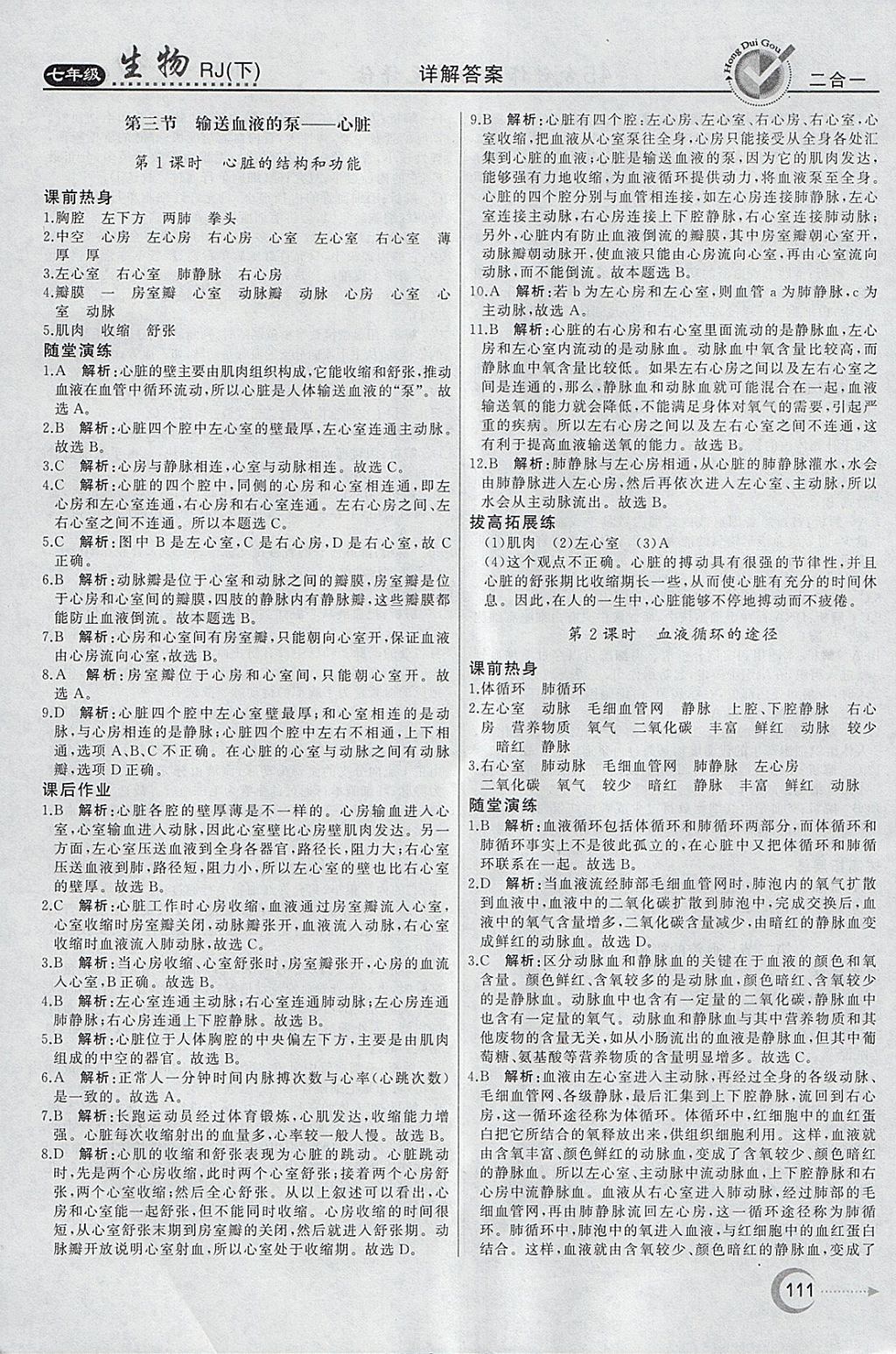 2018年紅對勾45分鐘作業(yè)與單元評估七年級生物下冊人教版 參考答案第11頁