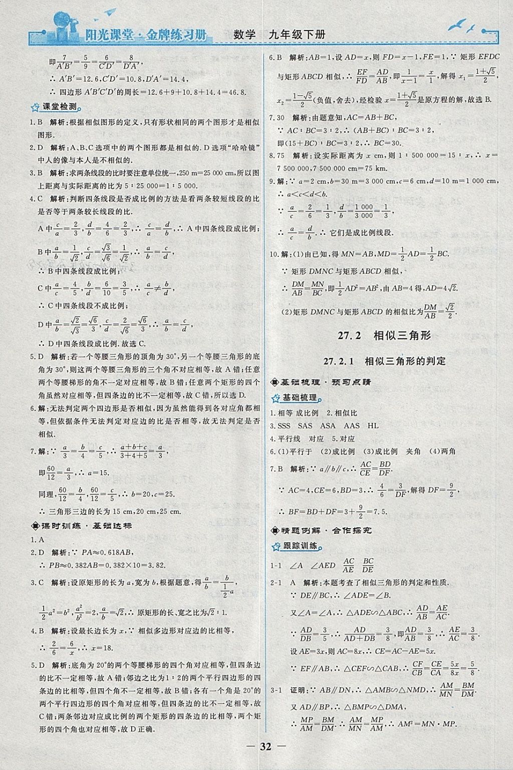 2018年陽(yáng)光課堂金牌練習(xí)冊(cè)九年級(jí)數(shù)學(xué)下冊(cè)人教版 參考答案第4頁(yè)