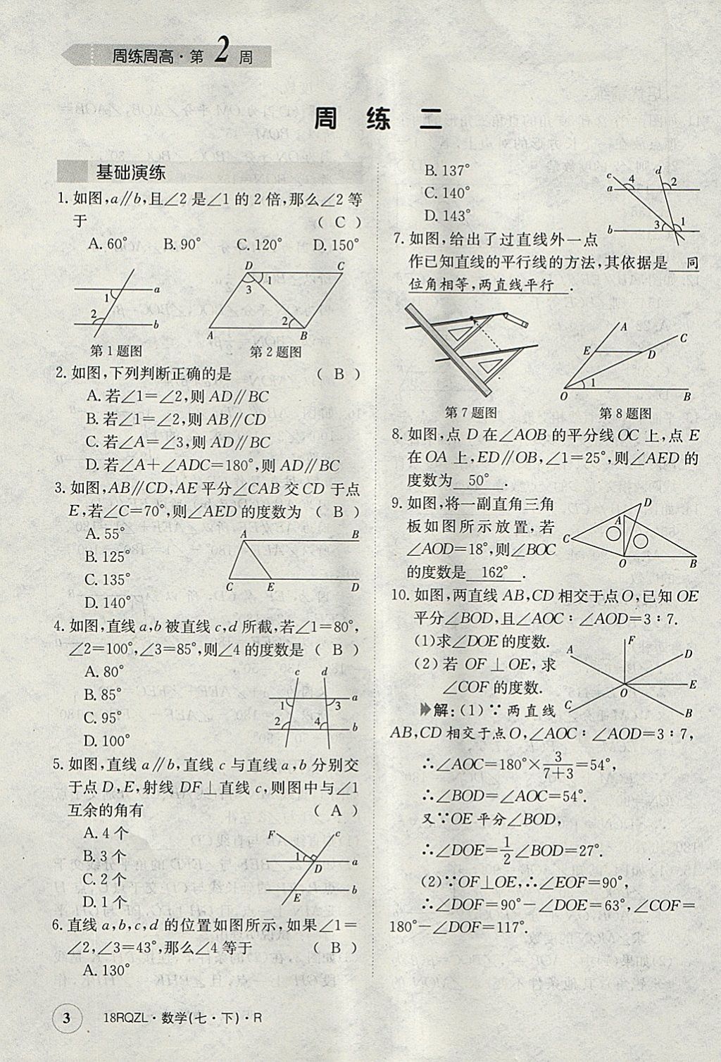 2018年日清周練限時提升卷七年級數(shù)學(xué)下冊人教版 參考答案第3頁