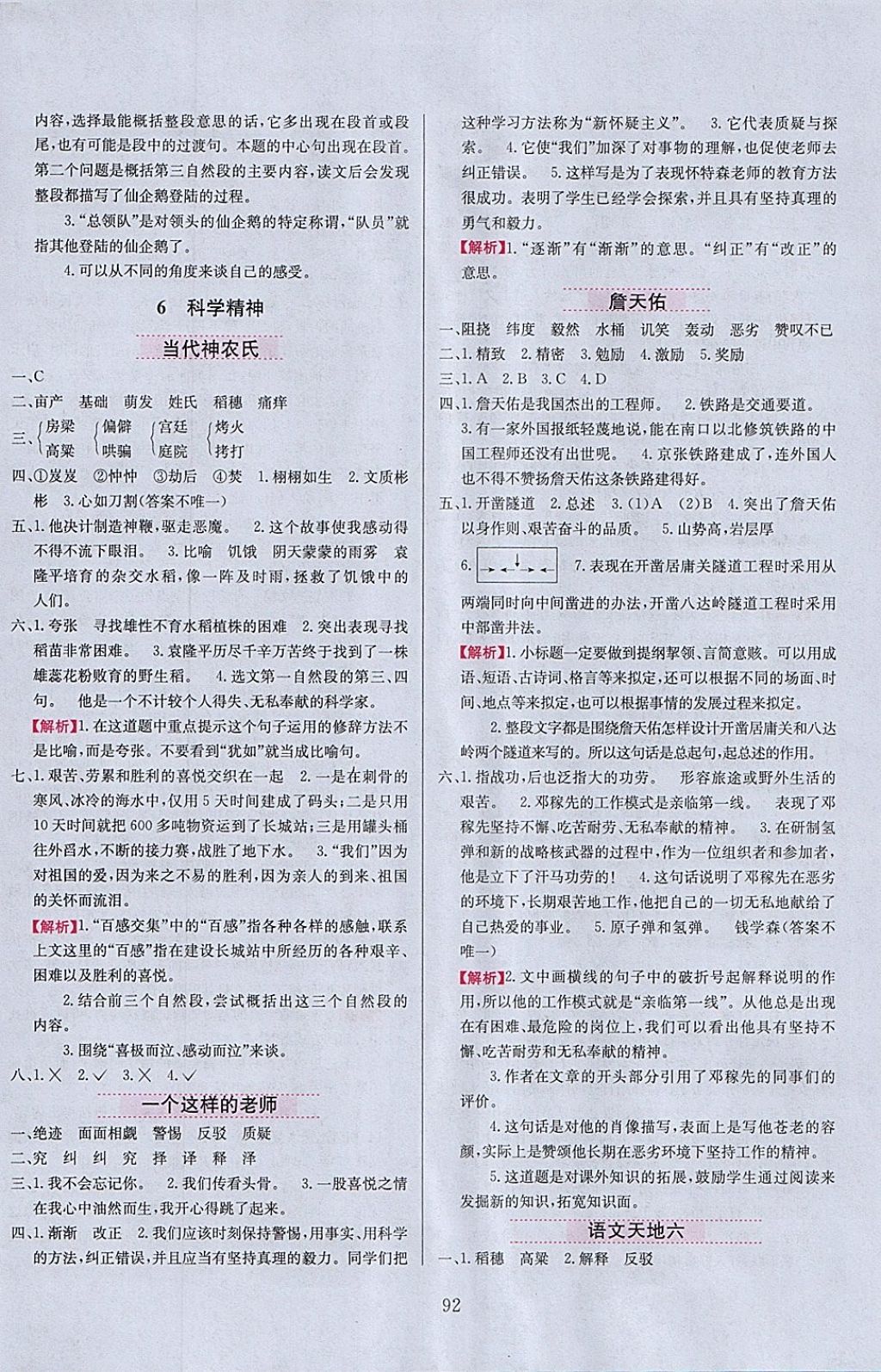 2018年小學(xué)教材全練六年級語文下冊北師大版 參考答案第8頁