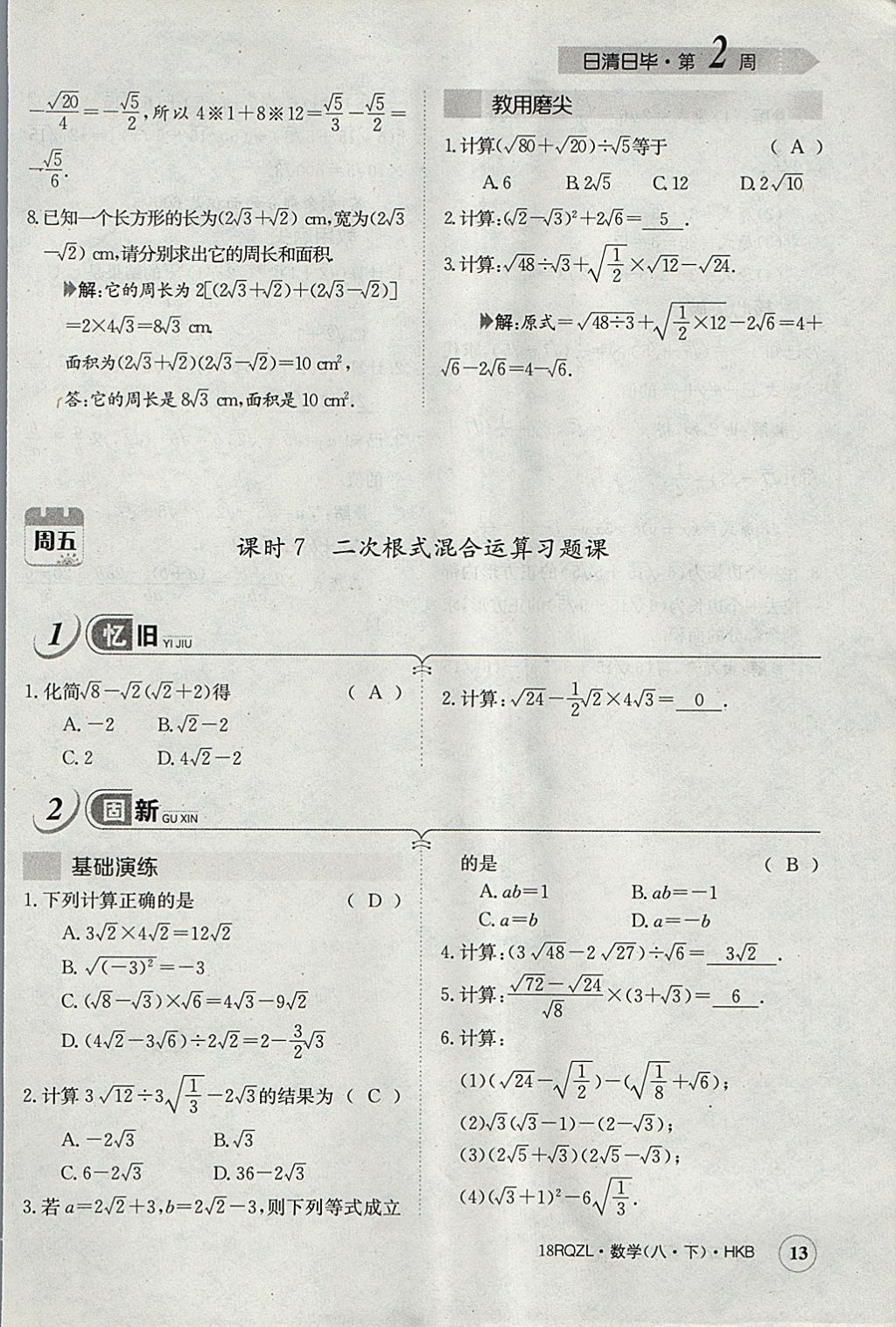 2018年日清周練限時(shí)提升卷八年級(jí)數(shù)學(xué)下冊(cè)滬科版 參考答案第45頁