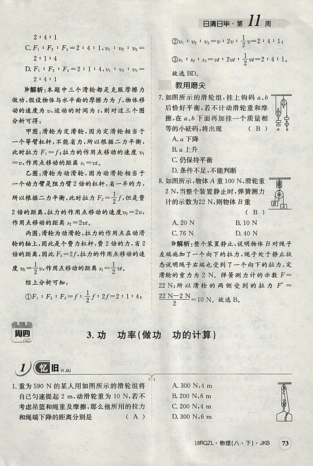 2018年日清周練限時提升卷八年級物理下冊教科版 參考答案第84頁