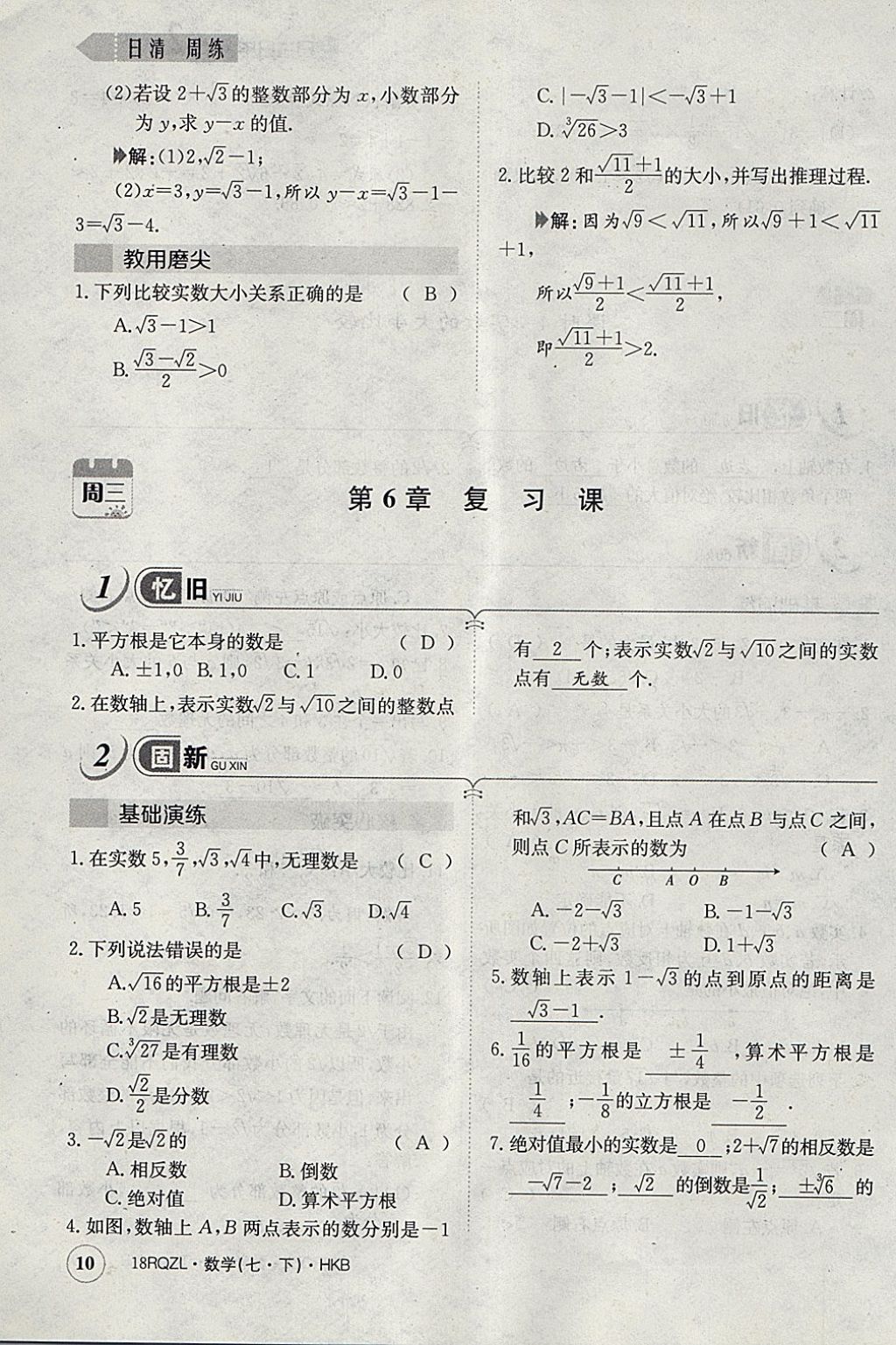 2018年日清周练限时提升卷七年级数学下册沪科版 参考答案第38页