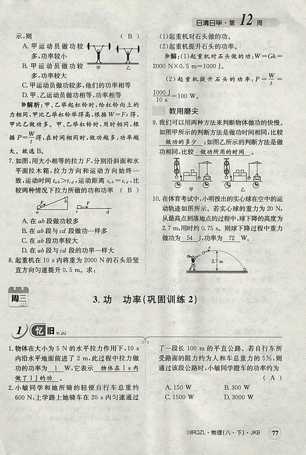 2018年日清周練限時提升卷八年級物理下冊教科版 參考答案第88頁