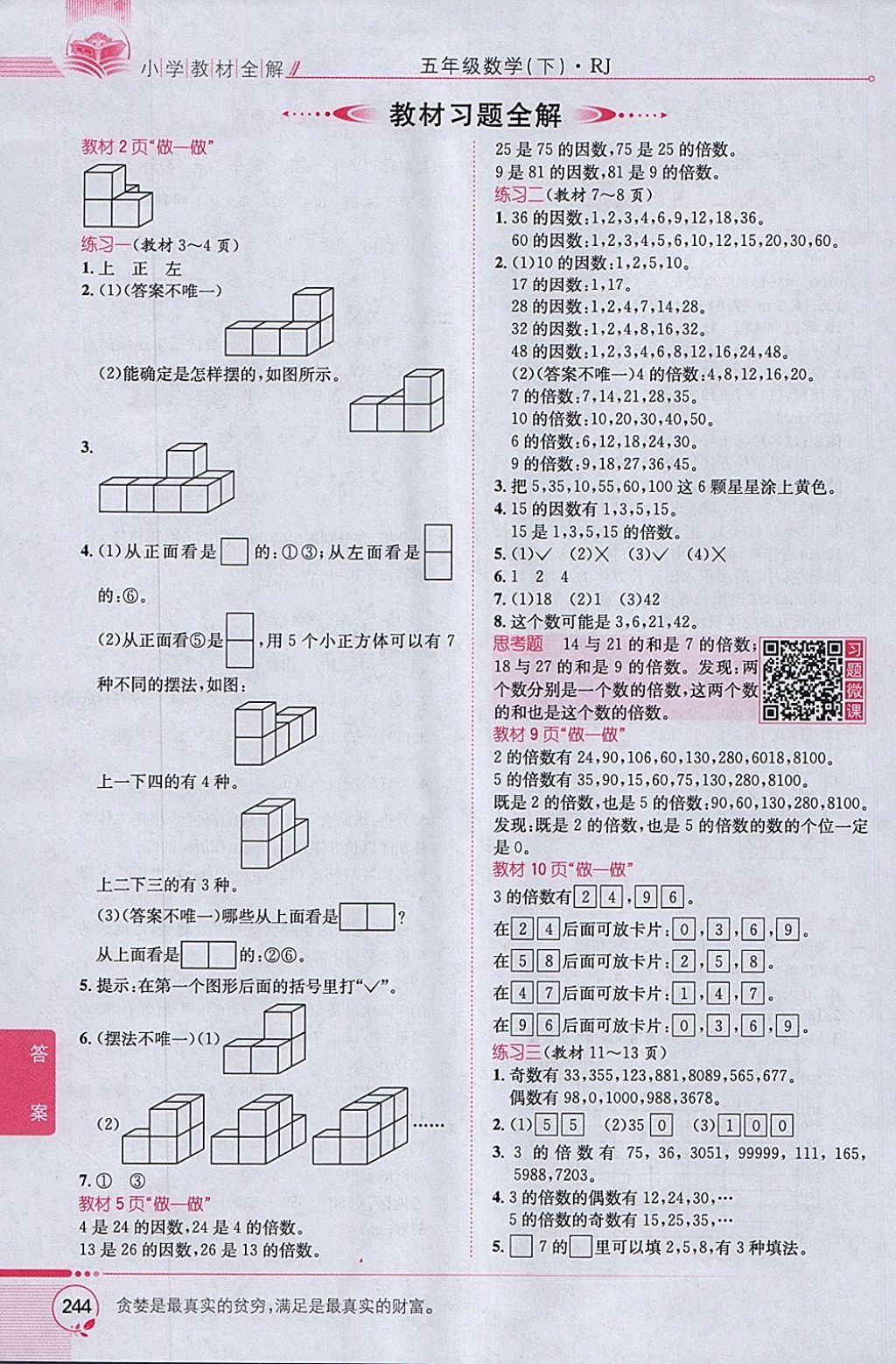 2018年小學(xué)教材全解五年級數(shù)學(xué)下冊人教版 參考答案第14頁