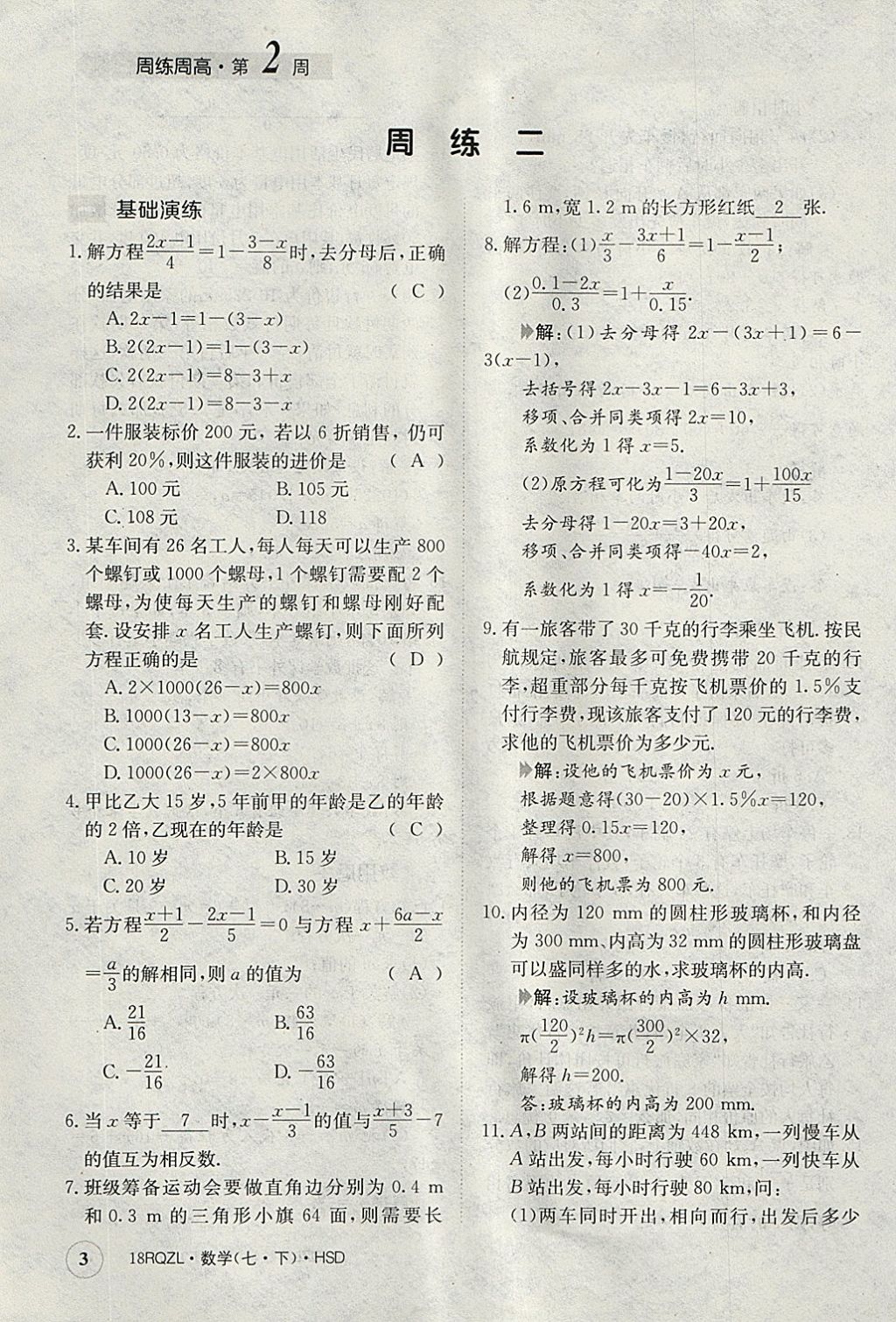 2018年日清周練限時(shí)提升卷七年級(jí)數(shù)學(xué)下冊(cè)華師大版 參考答案第3頁(yè)