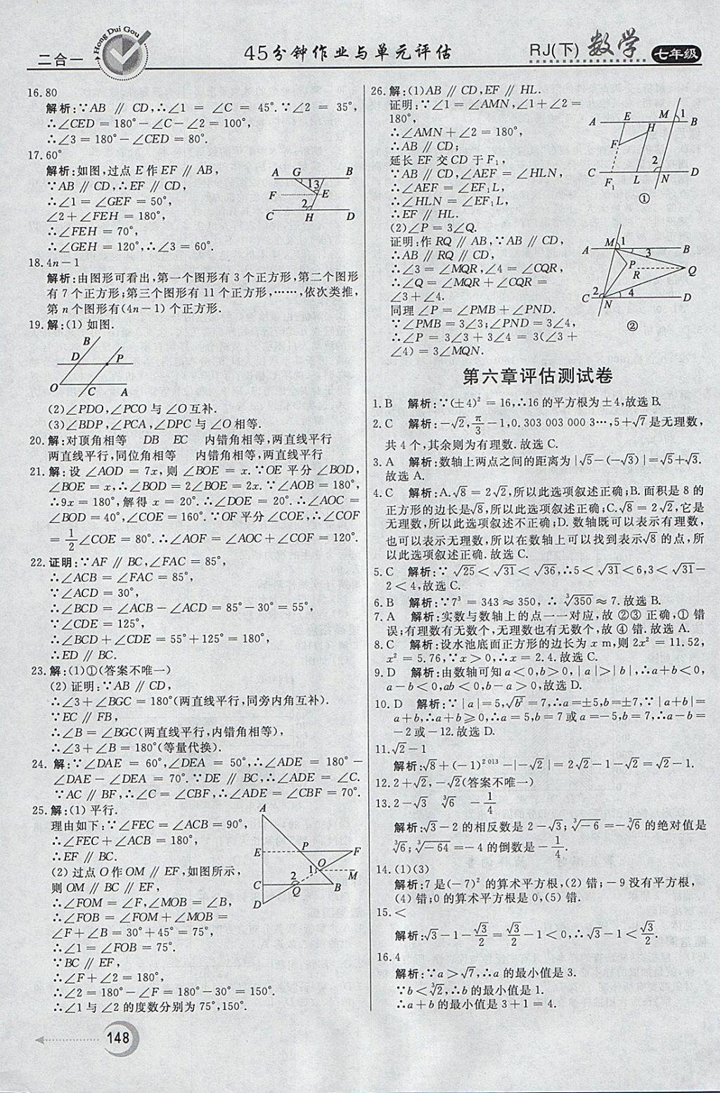 2018年紅對(duì)勾45分鐘作業(yè)與單元評(píng)估七年級(jí)數(shù)學(xué)下冊(cè)人教版 參考答案第32頁(yè)