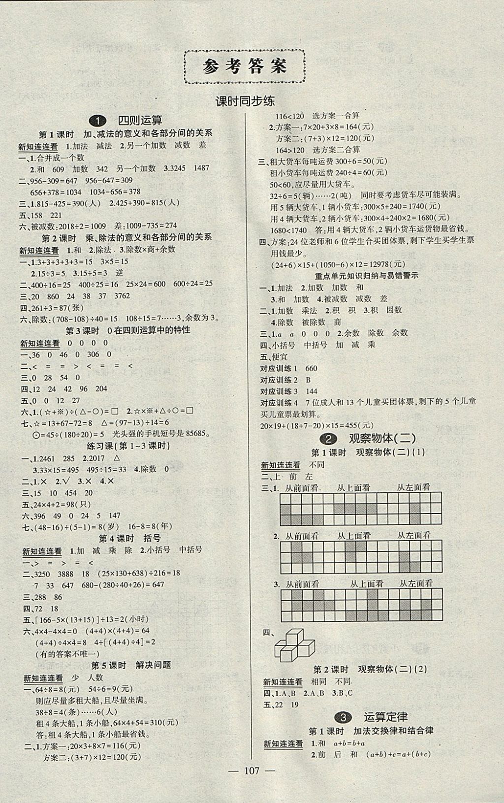 2018年创优作业100分导学案四年级数学下册人教版 参考答案第1页