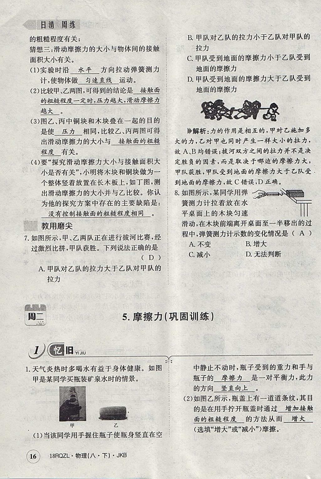 2018年日清周練限時提升卷八年級物理下冊教科版 參考答案第48頁