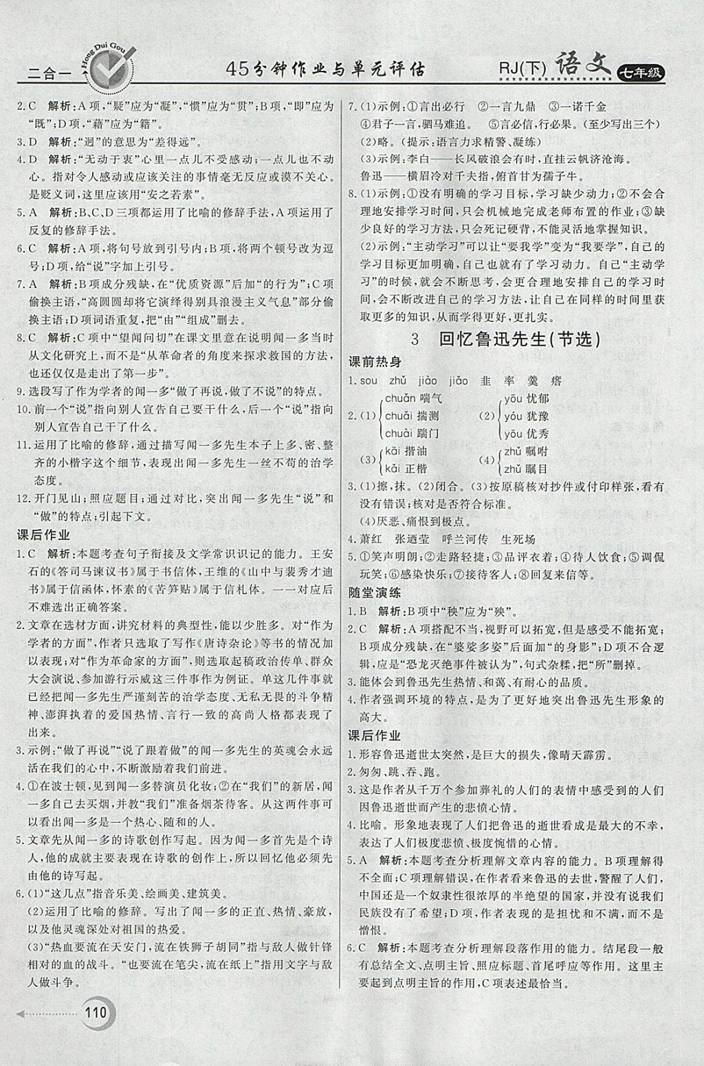 2018年紅對(duì)勾45分鐘作業(yè)與單元評(píng)估七年級(jí)語(yǔ)文下冊(cè)人教版 參考答案第2頁(yè)