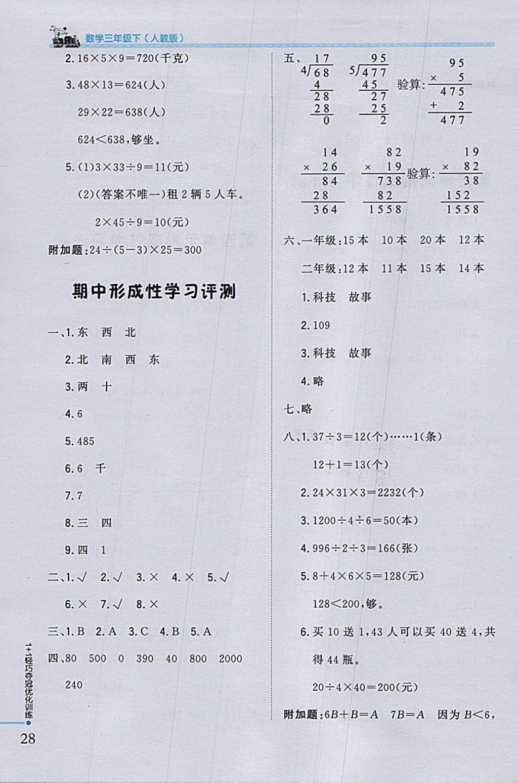 2018年1加1轻巧夺冠优化训练三年级数学下册人教版银版 参考答案第18页