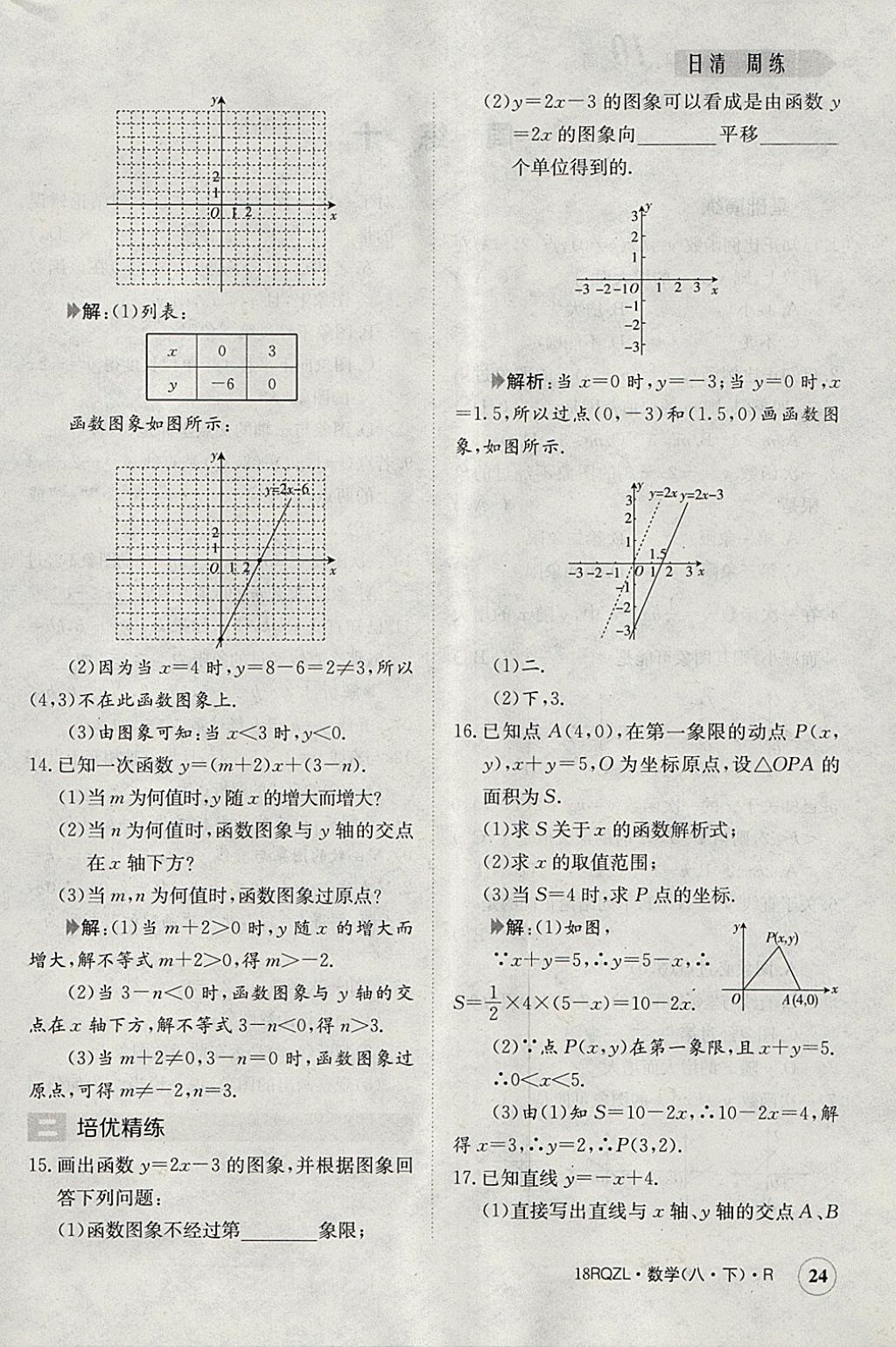 2018年日清周練限時(shí)提升卷八年級(jí)數(shù)學(xué)下冊(cè)人教版 參考答案第24頁(yè)