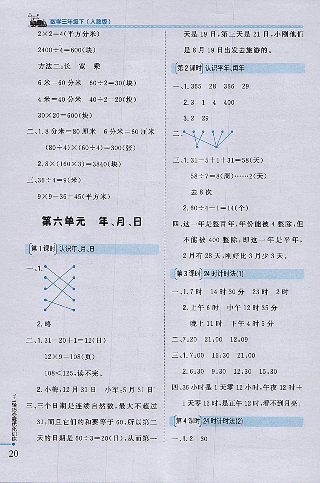 2018年1加1轻巧夺冠优化训练三年级数学下册人教版银版 参考答案第10页