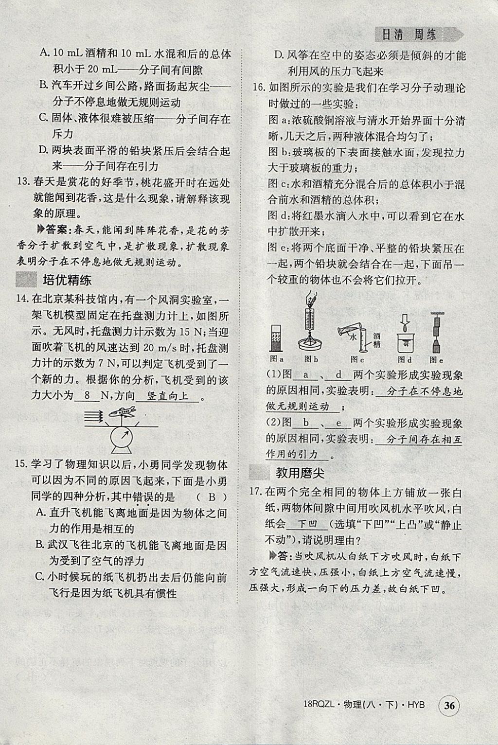 2018年日清周練限時提升卷八年級物理下冊滬粵版 參考答案第36頁