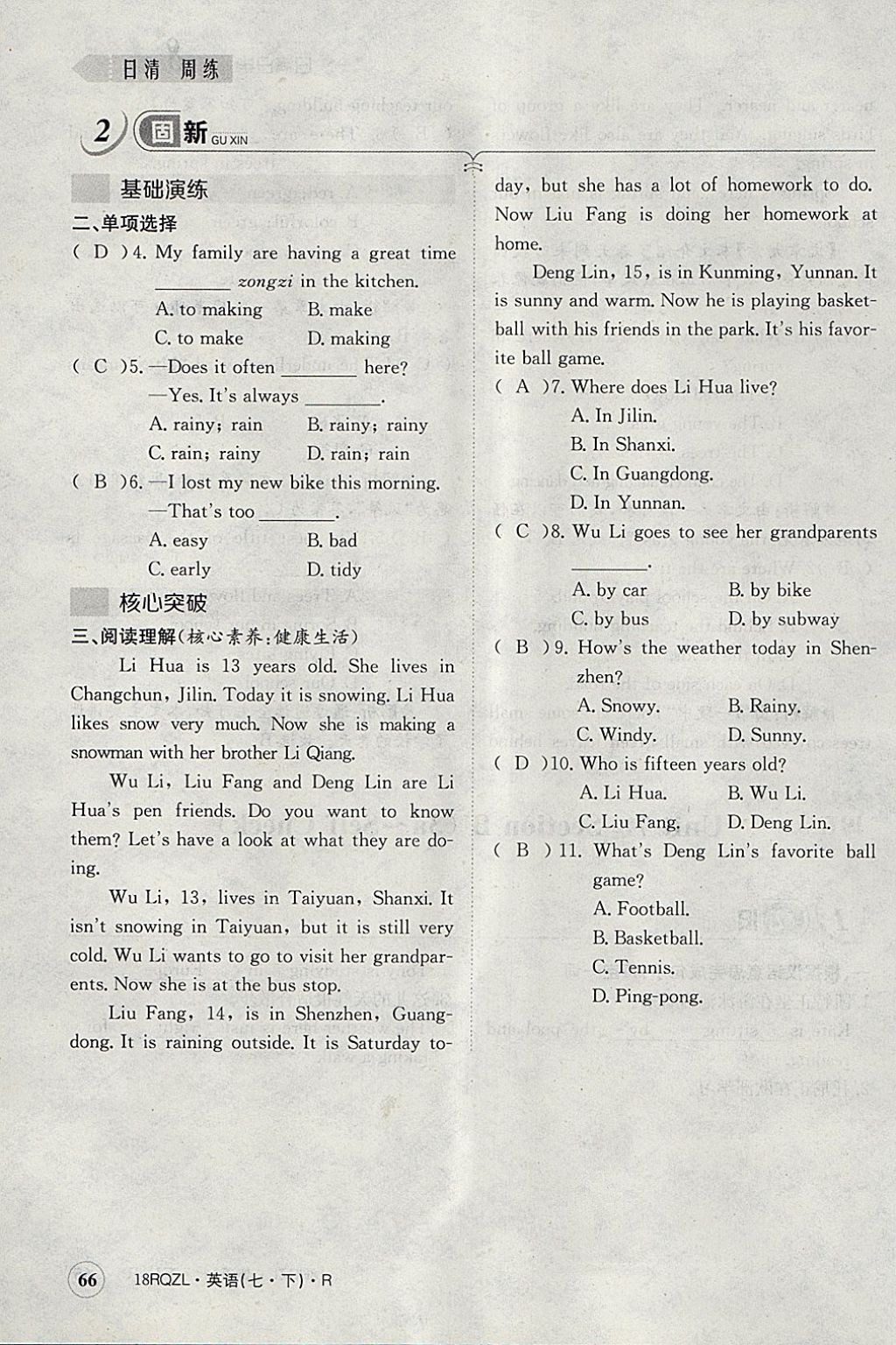 2018年日清周練限時(shí)提升卷七年級(jí)英語(yǔ)下冊(cè)人教版 參考答案第68頁(yè)