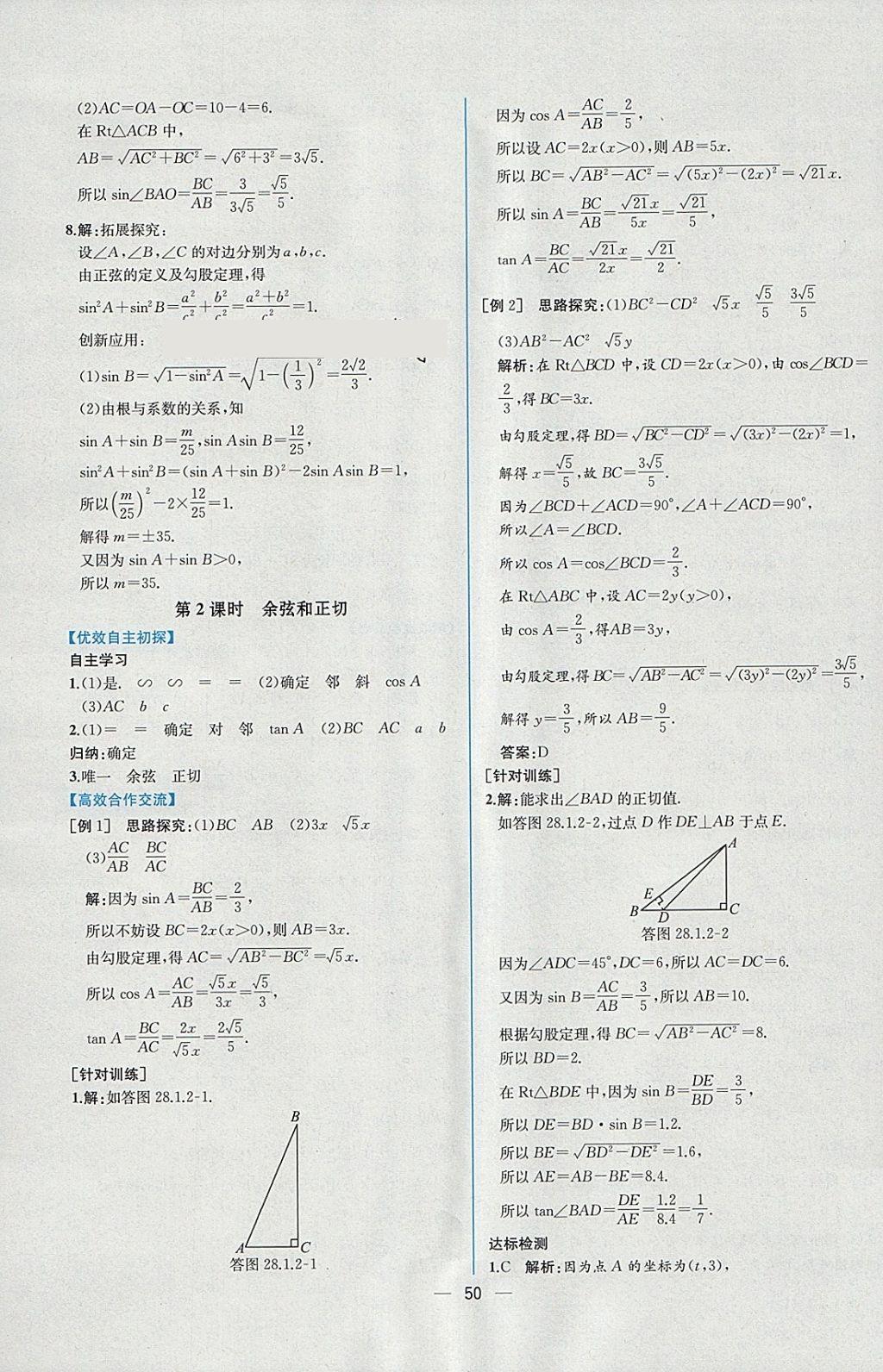 2018年同步導(dǎo)學(xué)案課時(shí)練九年級(jí)數(shù)學(xué)下冊(cè)人教版 參考答案第26頁