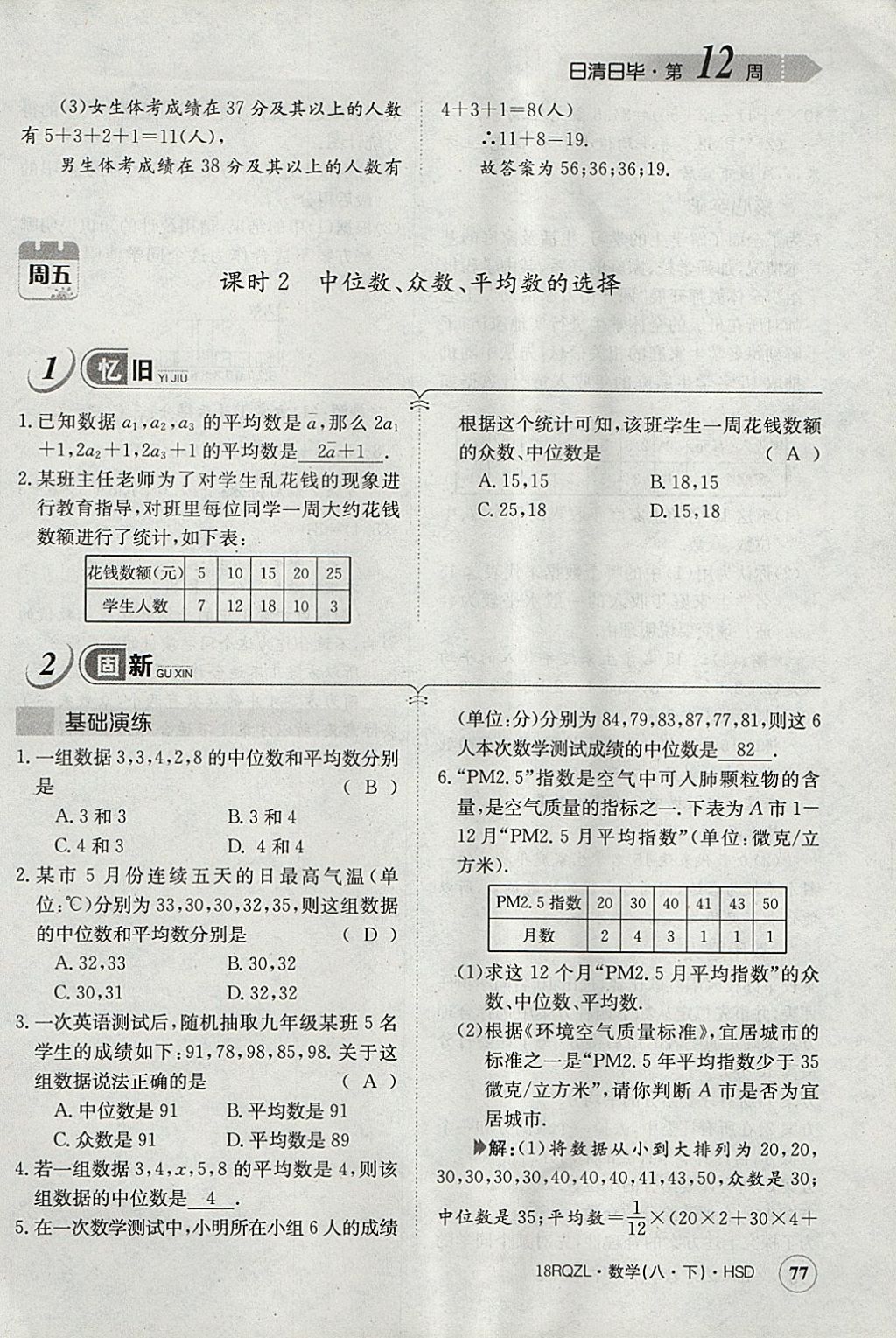 2018年日清周練限時提升卷八年級數(shù)學(xué)下冊華師大版 參考答案第108頁