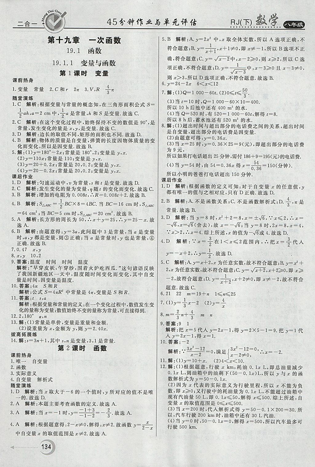 2018年紅對勾45分鐘作業(yè)與單元評估八年級數(shù)學下冊人教版 參考答案第22頁