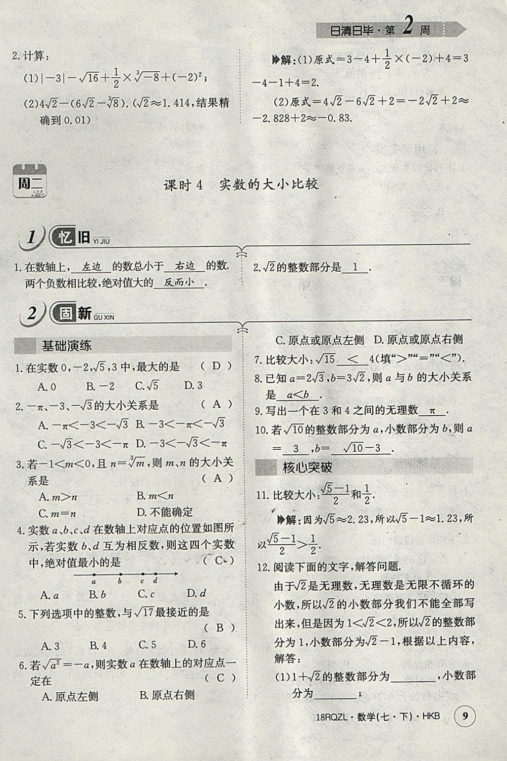 2018年日清周练限时提升卷七年级数学下册沪科版 参考答案第37页