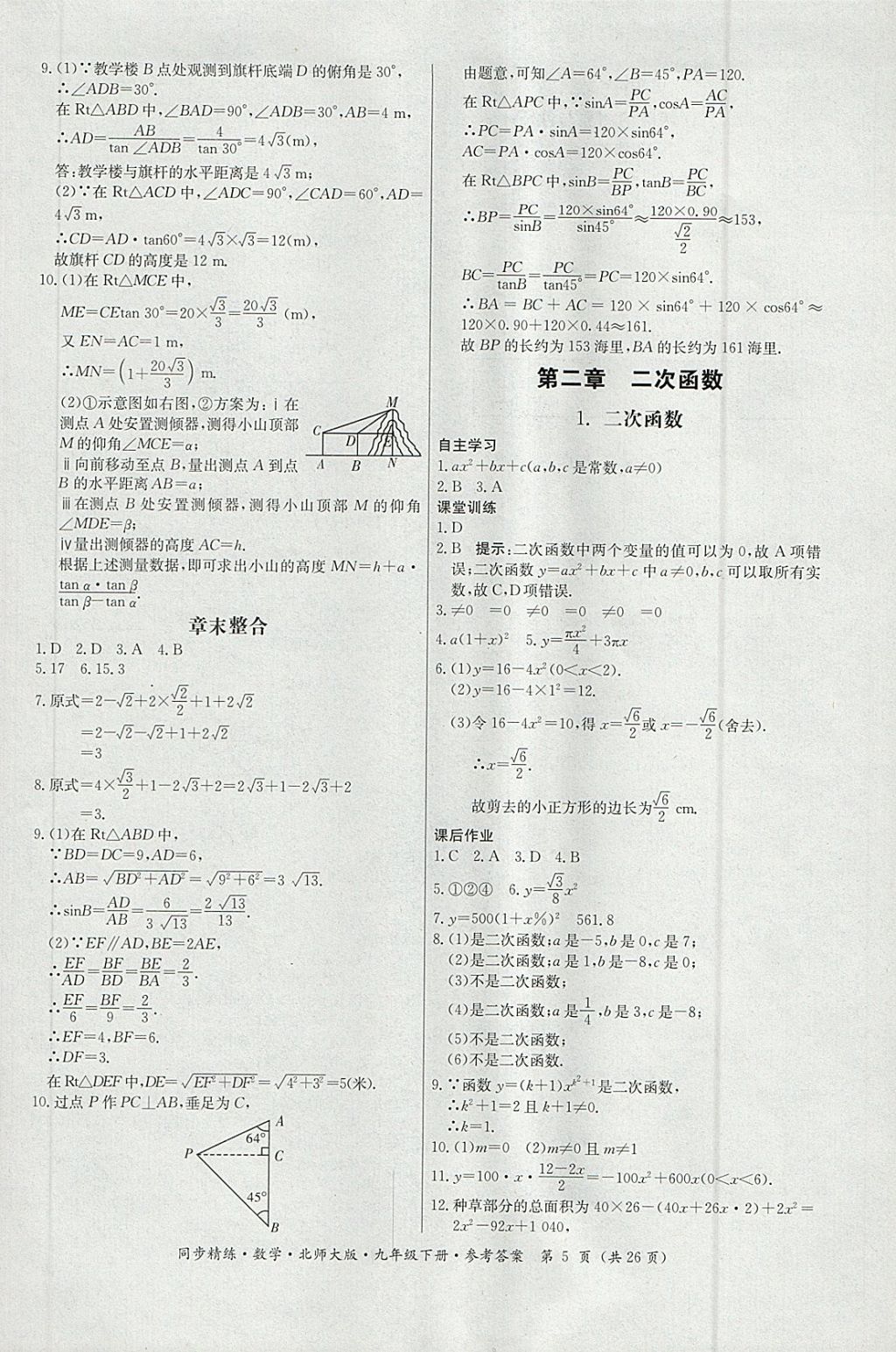 2018年名師小課堂同步精練九年級(jí)數(shù)學(xué)下冊(cè)北師大版 參考答案第5頁(yè)