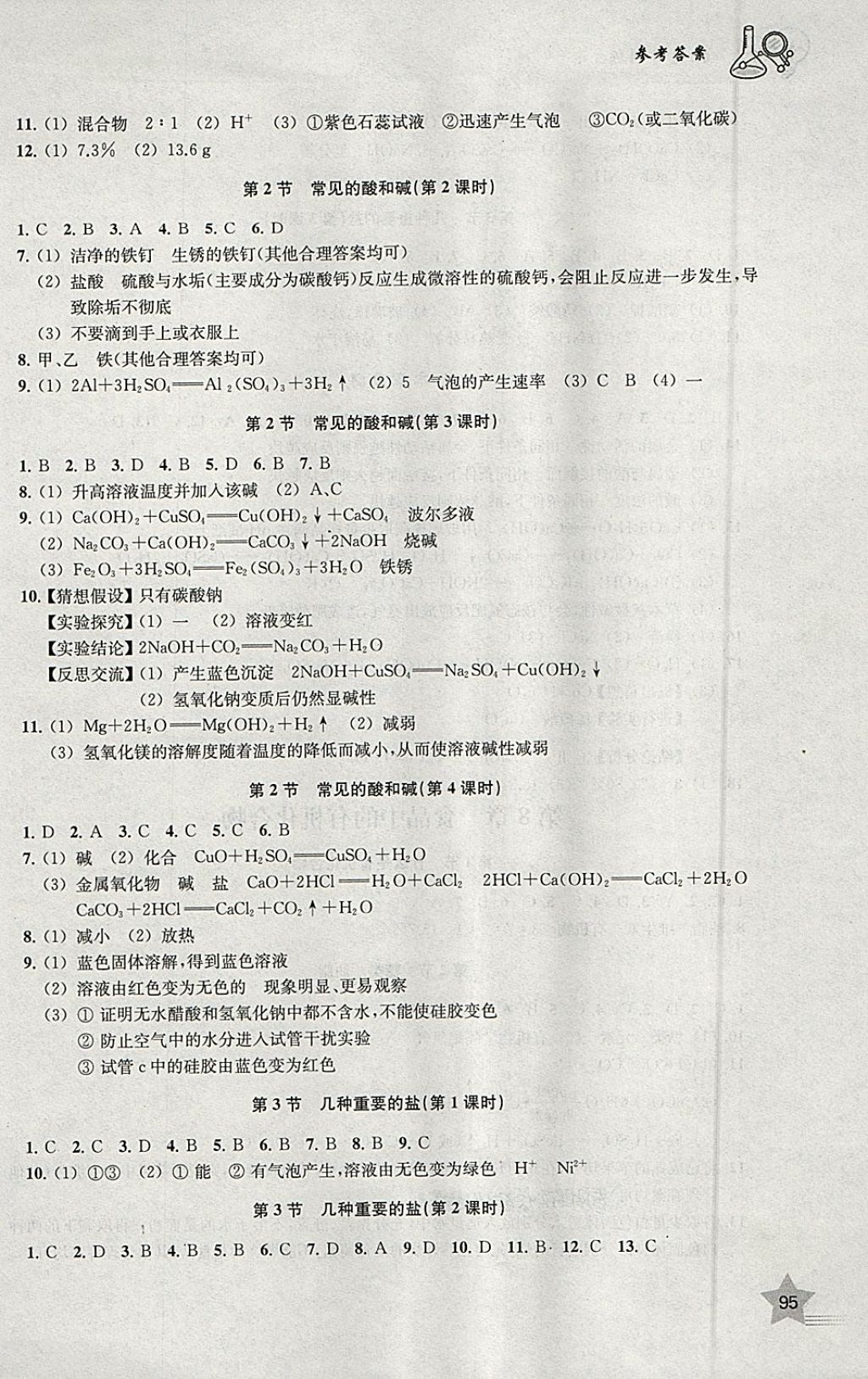 2018年探究與訓練九年級化學下冊 參考答案第3頁