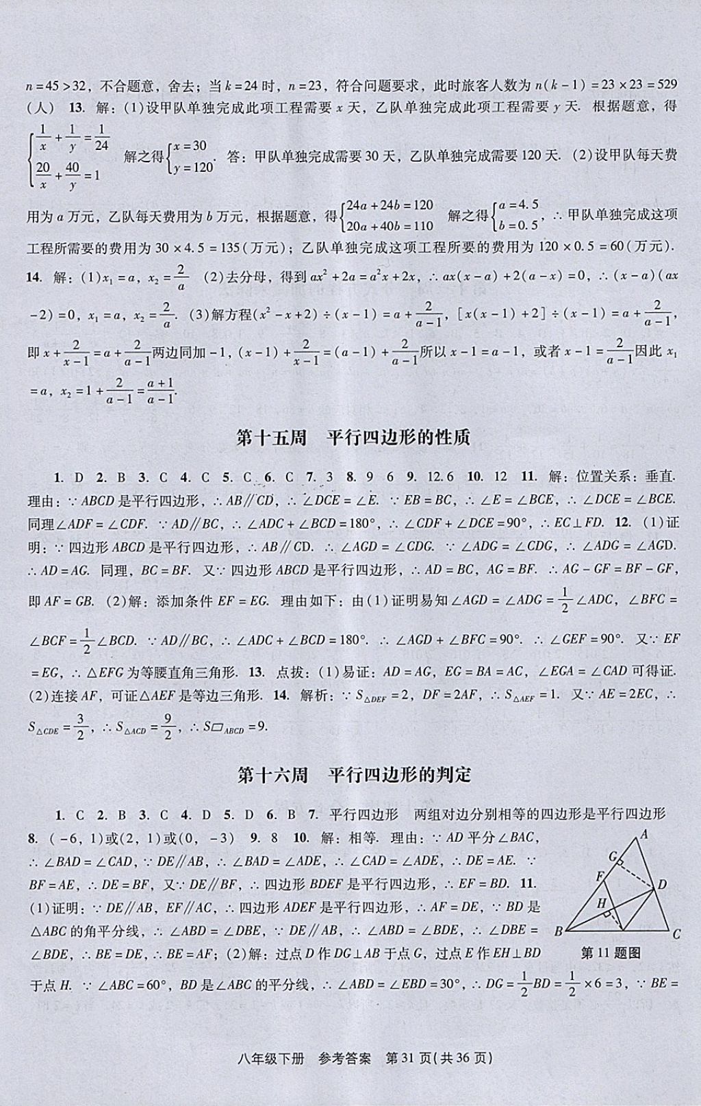 2018年春如金卷课时作业AB本八年级数学下册北师大版 参考答案第31页