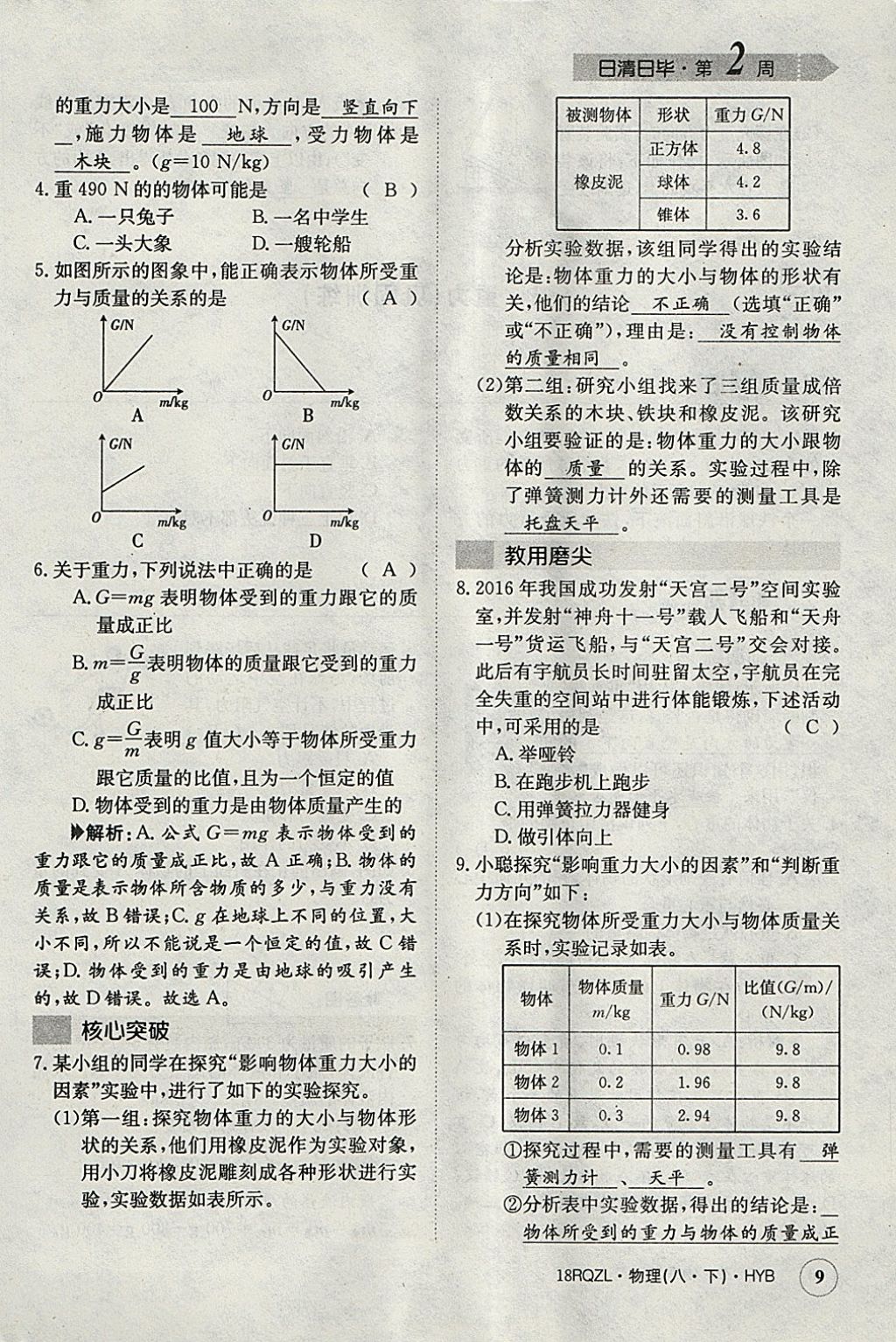 2018年日清周練限時提升卷八年級物理下冊滬粵版 參考答案第102頁