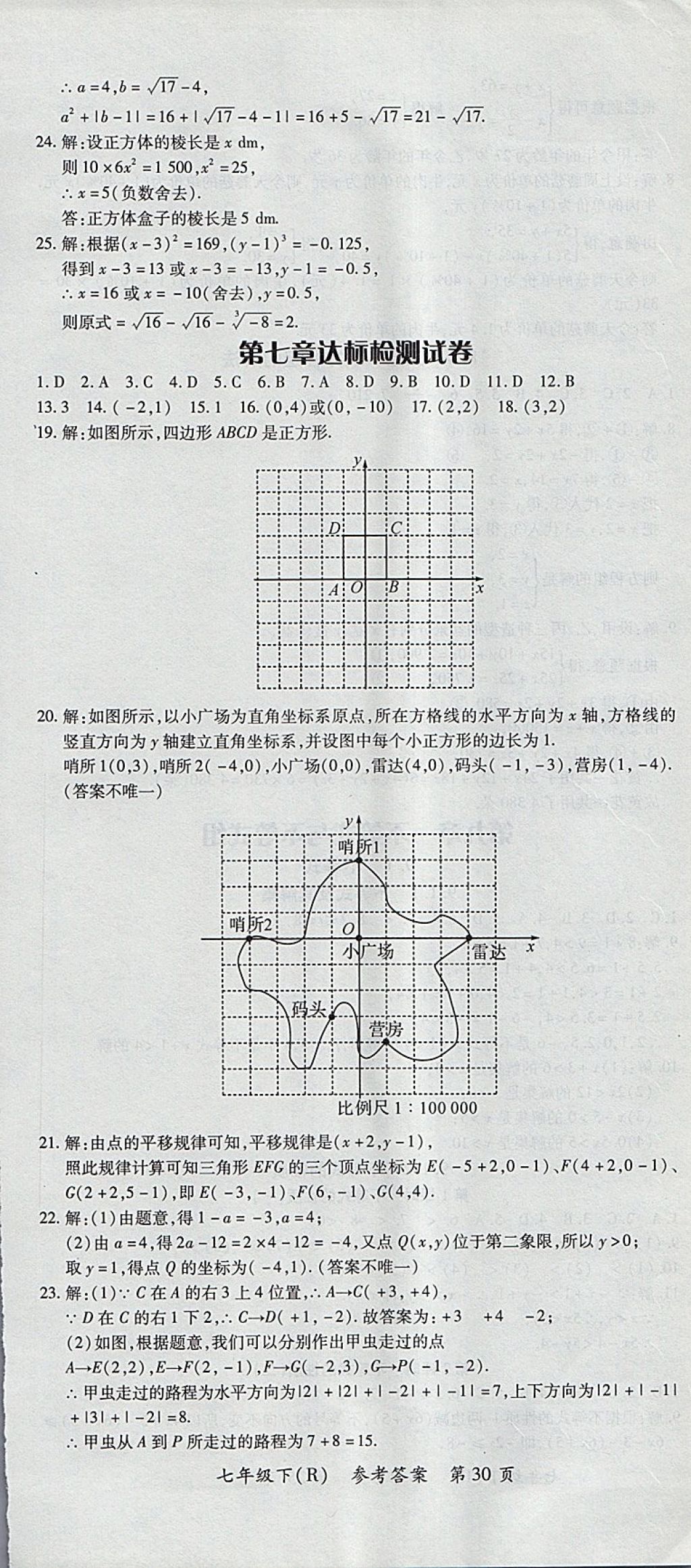 2018年名師三導(dǎo)學(xué)練考七年級(jí)數(shù)學(xué)下冊(cè)人教版 參考答案第30頁