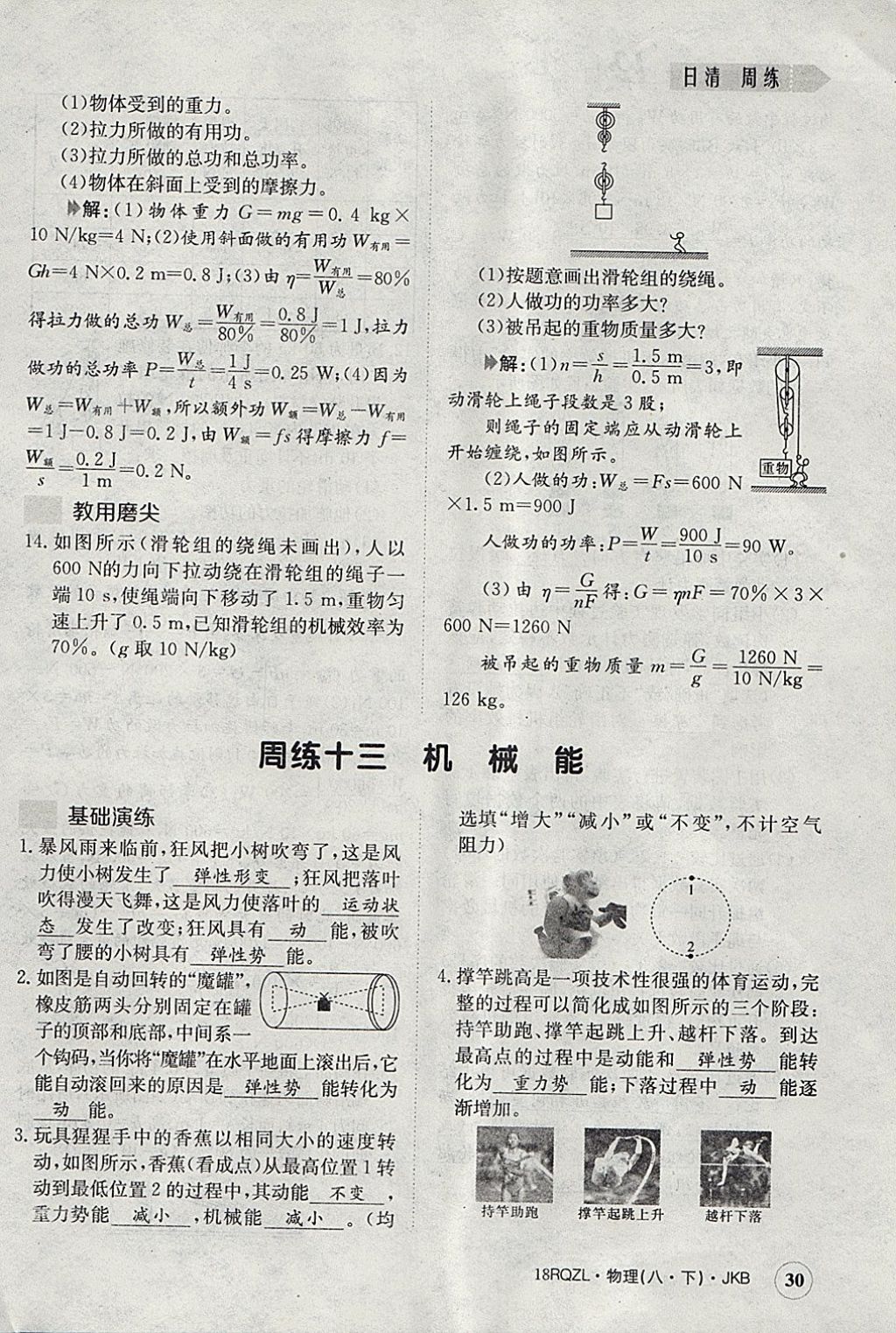 2018年日清周練限時(shí)提升卷八年級(jí)物理下冊(cè)教科版 參考答案第30頁(yè)