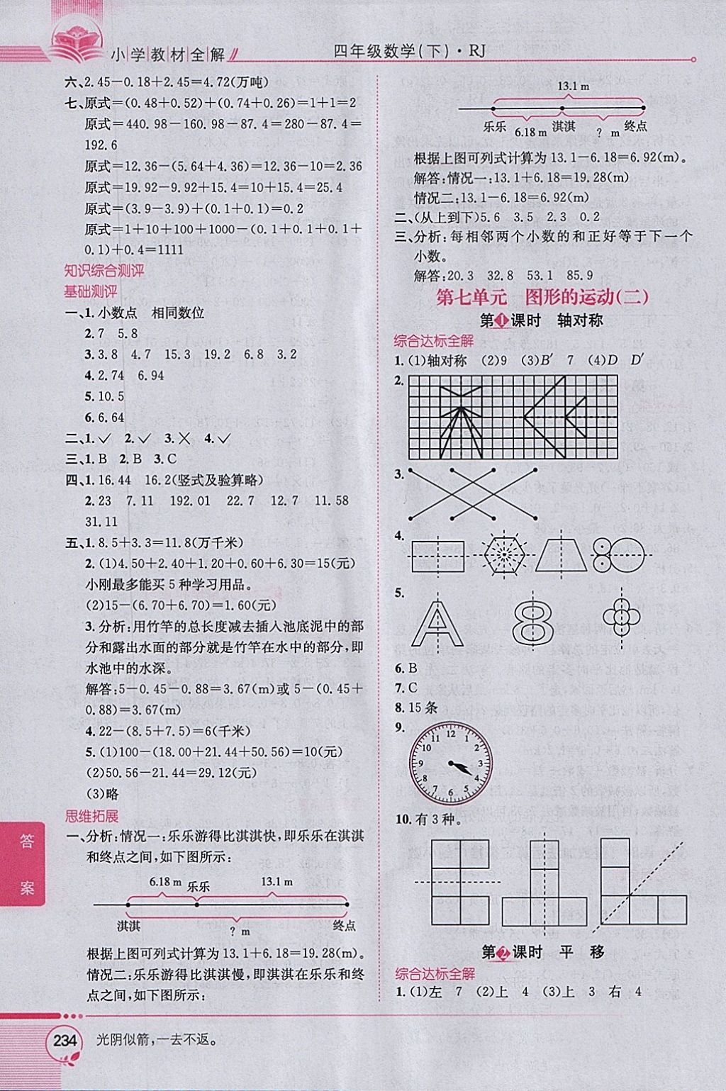 2018年小学教材全解四年级数学下册人教版 参考答案第10页