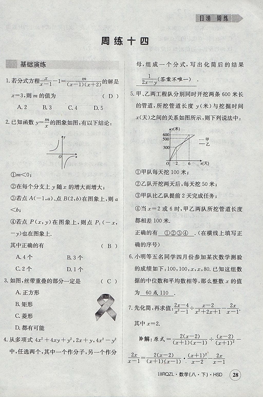 2018年日清周練限時(shí)提升卷八年級(jí)數(shù)學(xué)下冊(cè)華師大版 參考答案第28頁(yè)