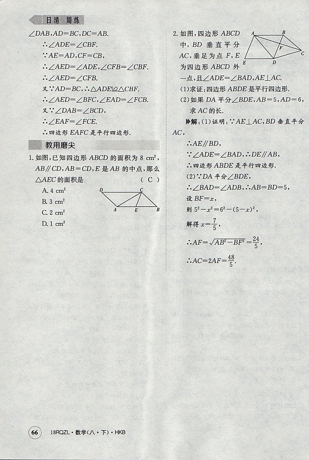 2018年日清周練限時(shí)提升卷八年級(jí)數(shù)學(xué)下冊(cè)滬科版 參考答案第99頁(yè)