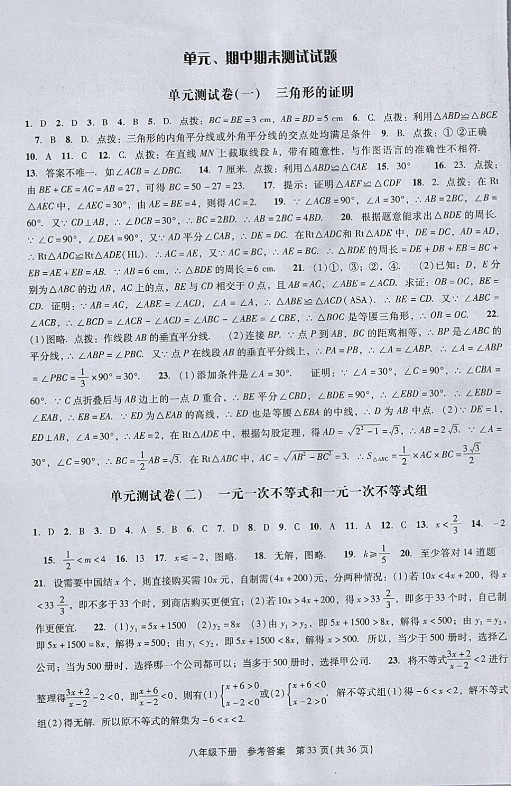 2018年春如金卷课时作业AB本八年级数学下册北师大版 参考答案第33页