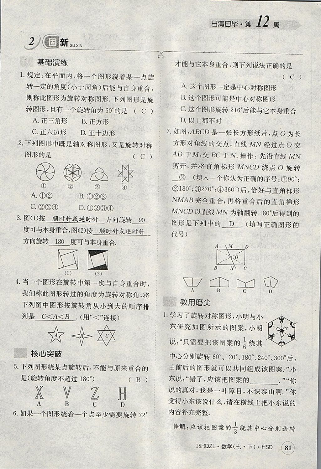 2018年日清周練限時提升卷七年級數(shù)學(xué)下冊華師大版 參考答案第122頁