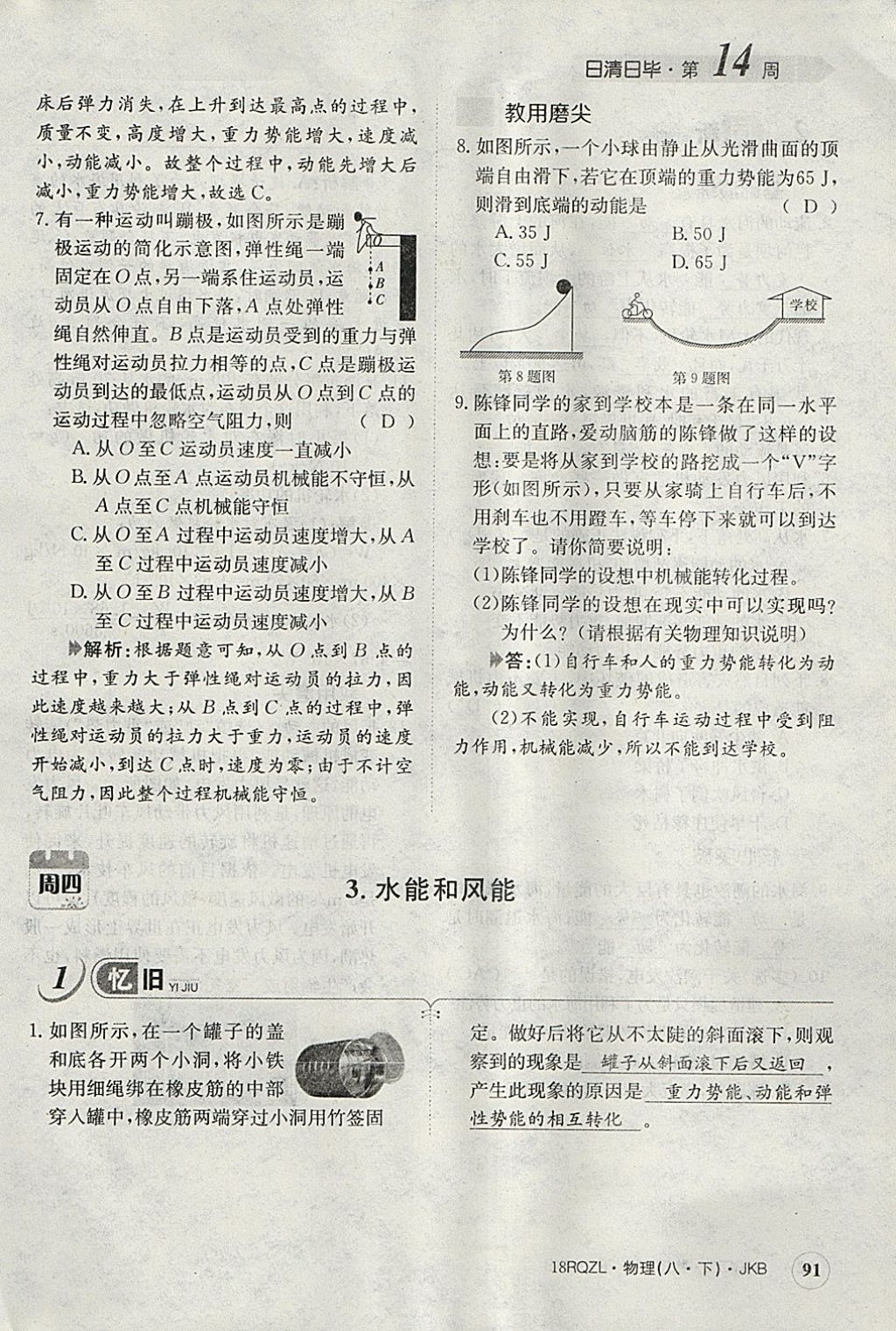 2018年日清周練限時提升卷八年級物理下冊教科版 參考答案第103頁