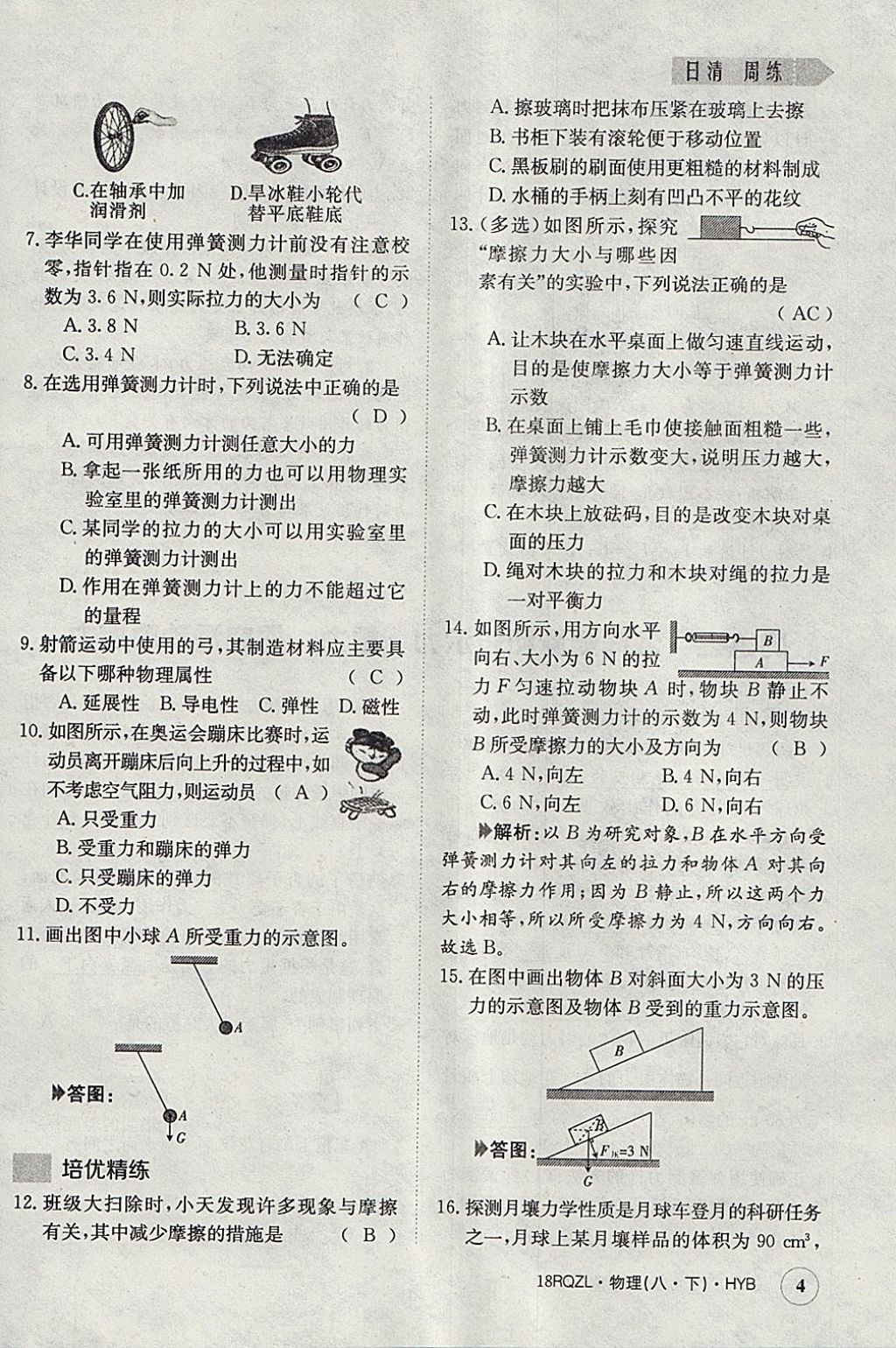 2018年日清周練限時提升卷八年級物理下冊滬粵版 參考答案第4頁