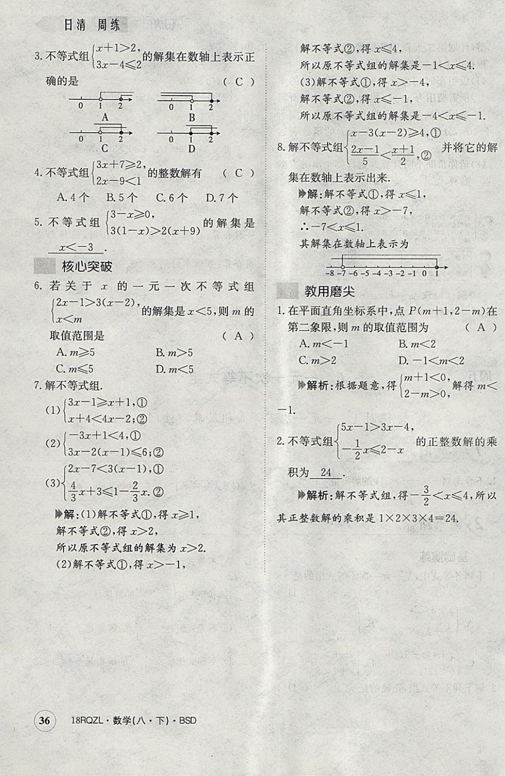 2018年日清周練限時(shí)提升卷八年級(jí)數(shù)學(xué)下冊(cè)北師大版 參考答案第78頁(yè)