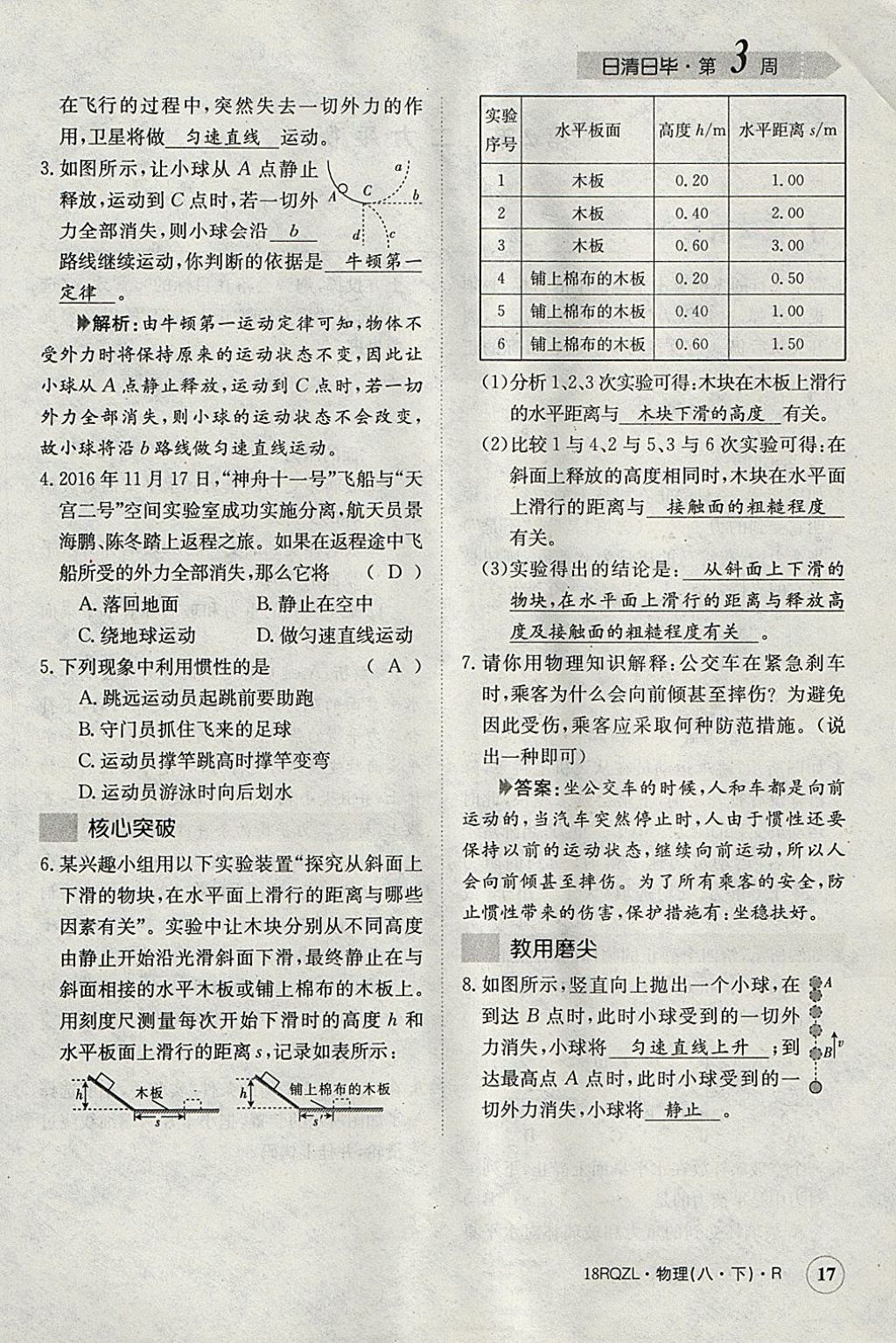 2018年日清周練限時提升卷八年級物理下冊人教版 參考答案第75頁