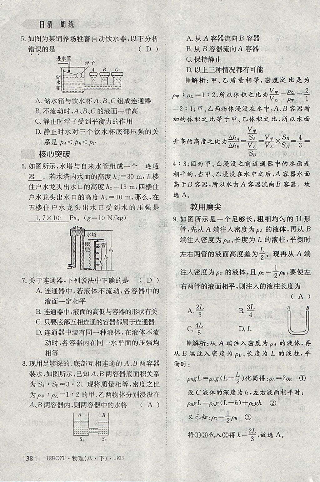 2018年日清周練限時提升卷八年級物理下冊教科版 參考答案第62頁