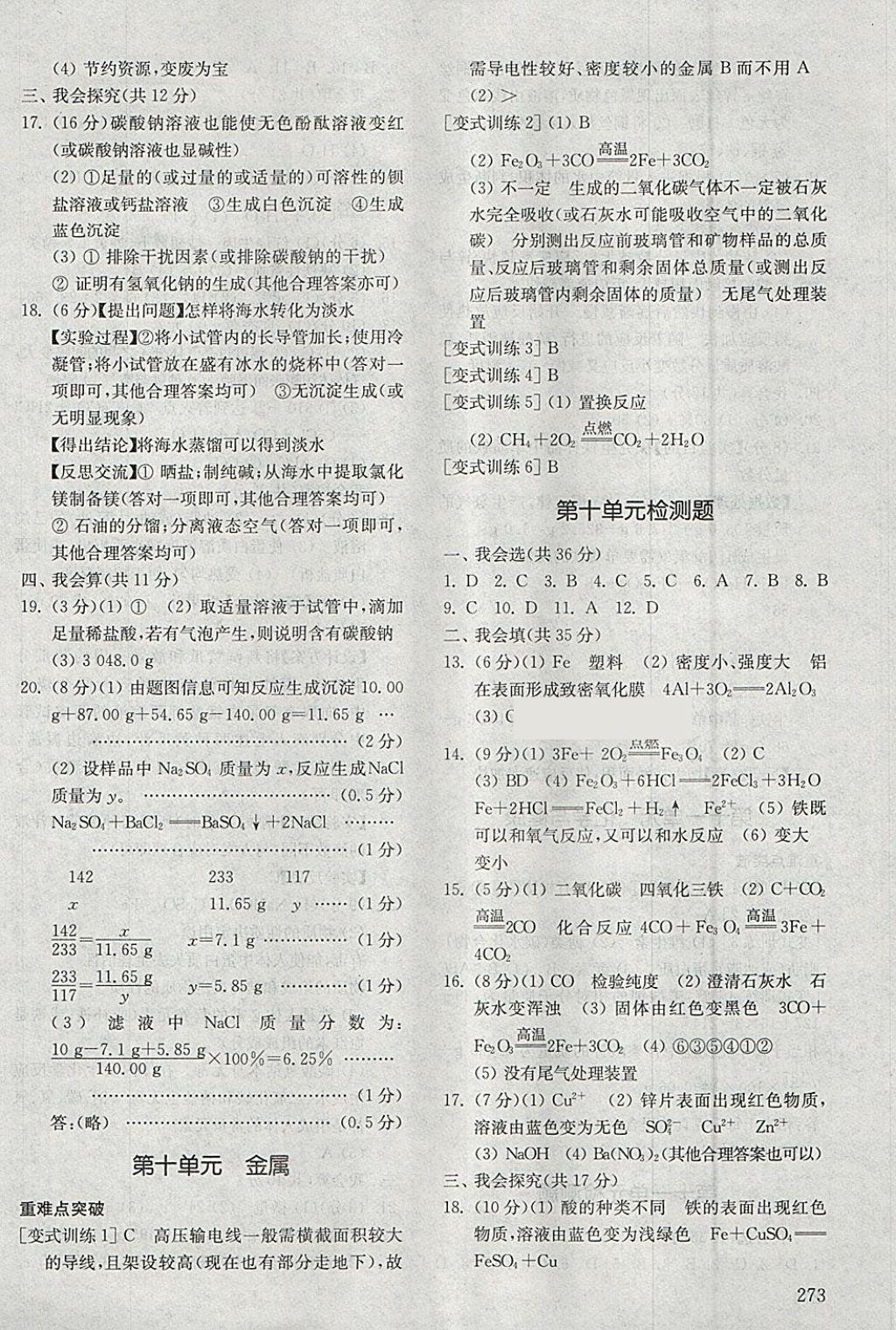 2018年初中基础训练九年级化学下册五四制山东教育出版社 参考答案第7页